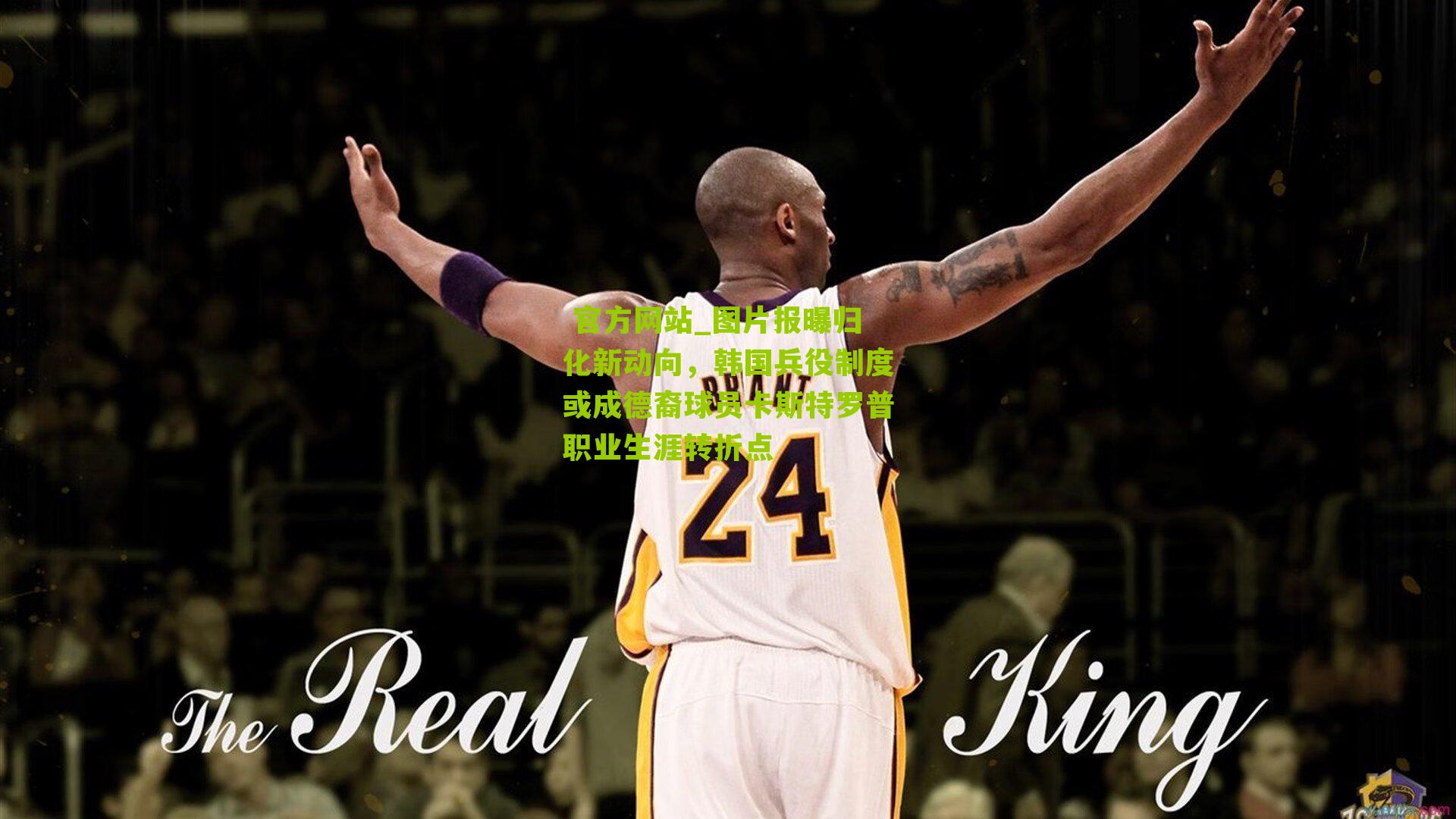 图片报曝归化新动向，韩国兵役制度或成德裔球员卡斯特罗普职业生涯转折点