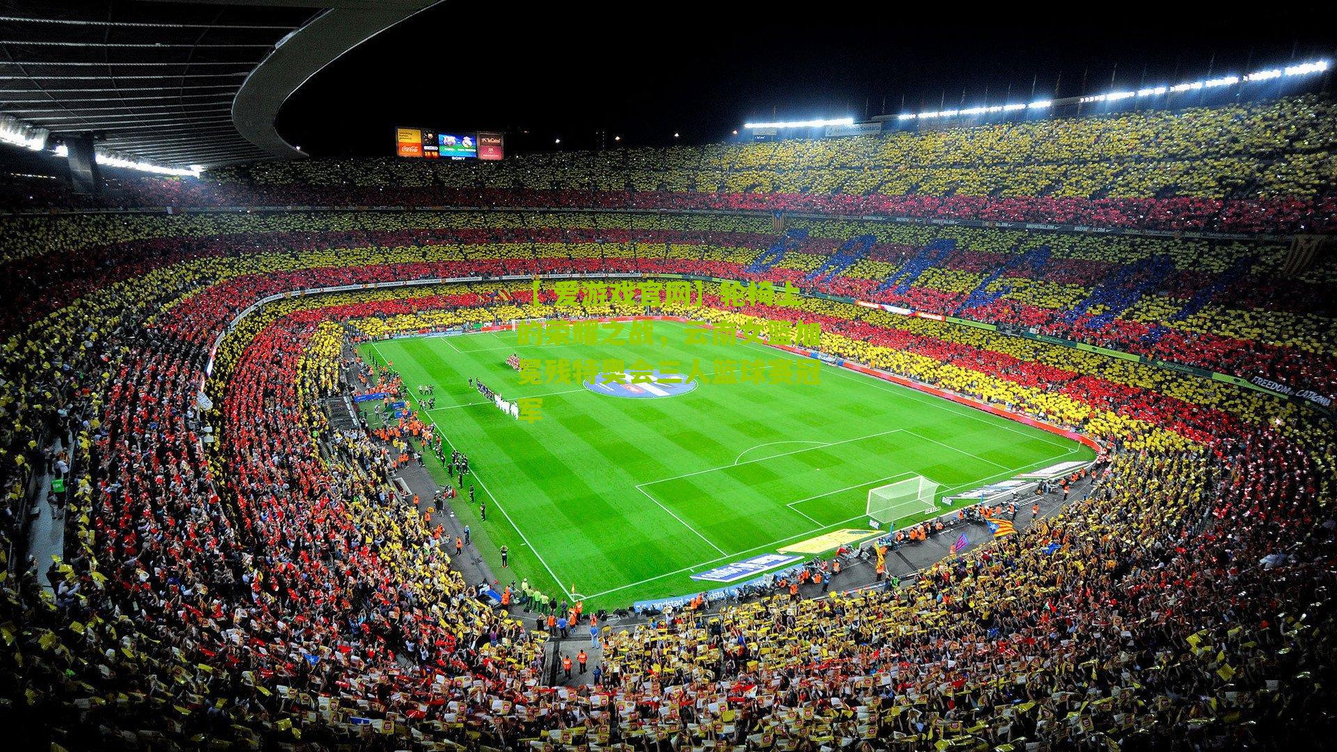 轮椅上的荣耀之战，云南女篮加冕残特奥会三人篮球赛冠军