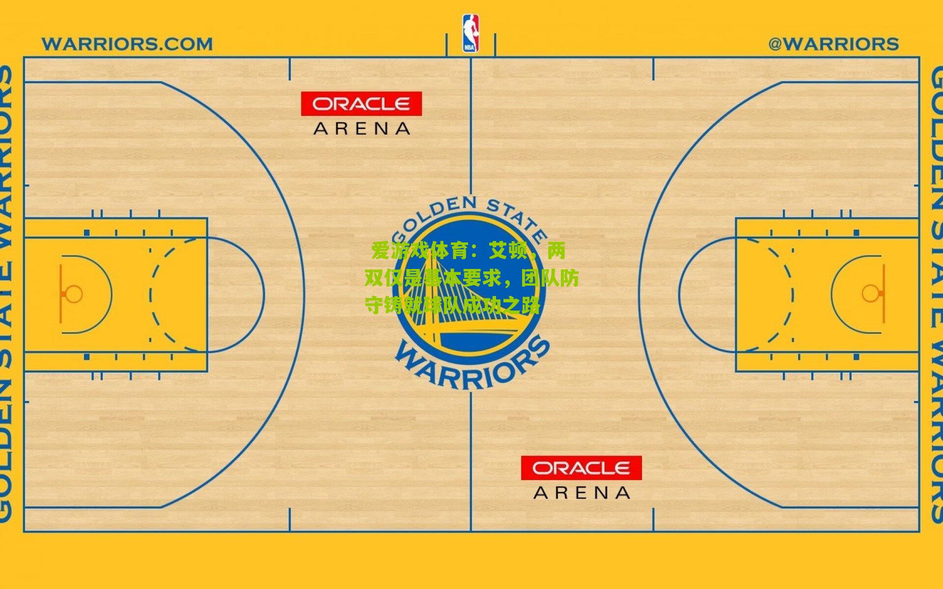 艾顿，两双仅是基本要求，团队防守铸就球队成功之路
