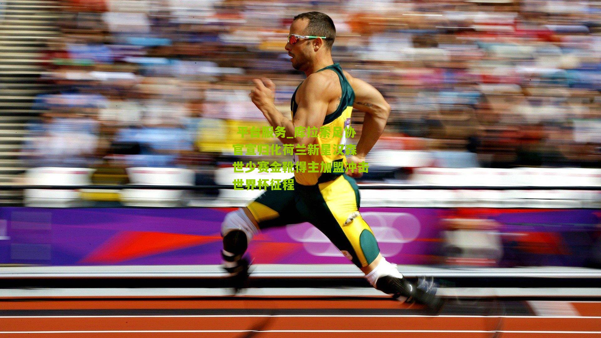  平台服务_库拉索足协官宣归化荷兰新星汉森 世少赛金靴得主加盟冲击世界杯征程