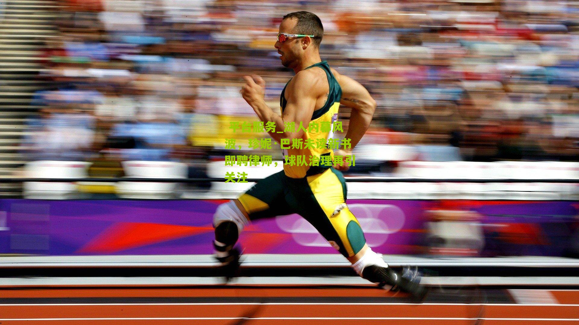  平台服务_湖人内幕风波，珍妮·巴斯未读新书即聘律师，球队治理再引关注