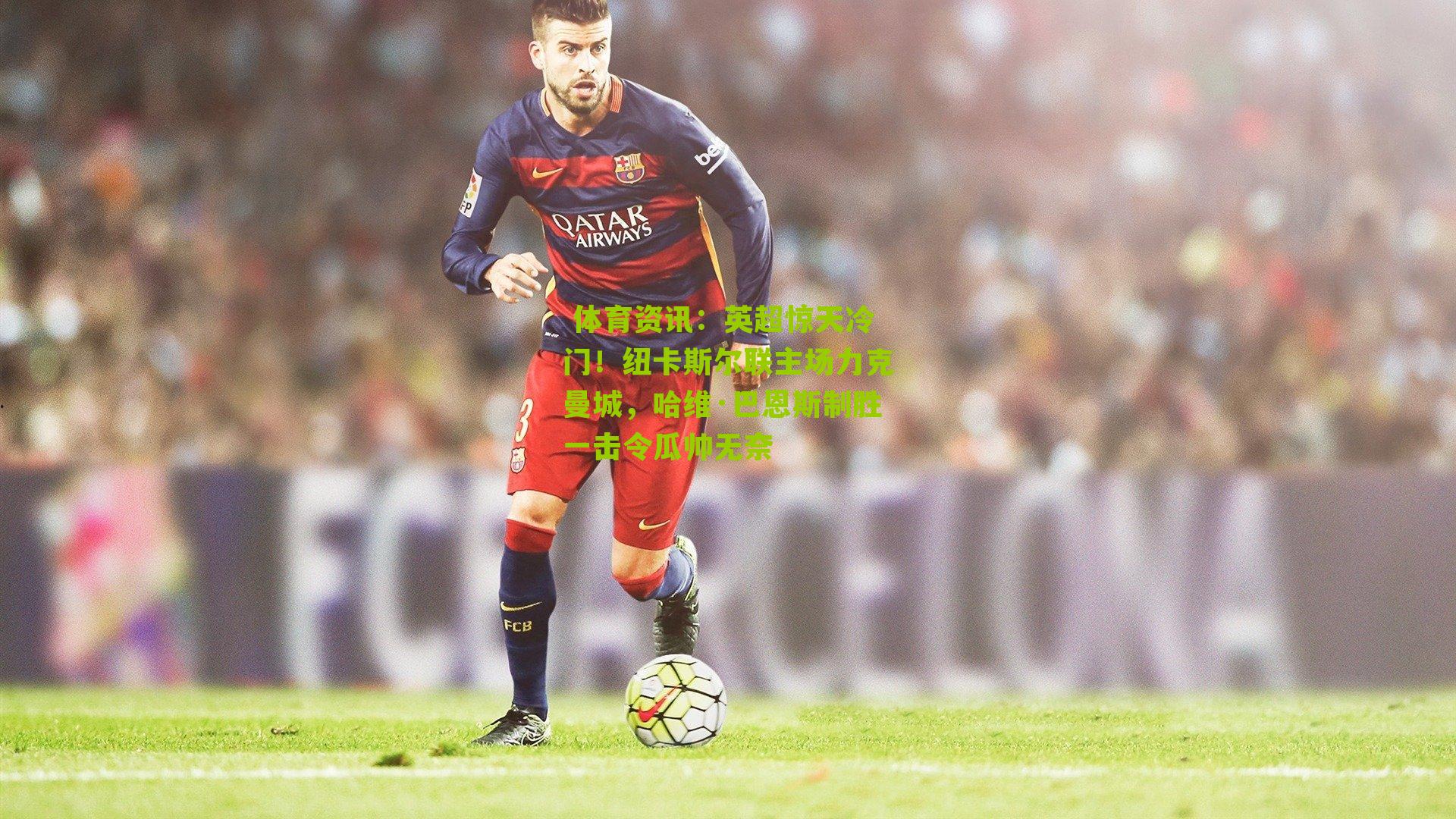 英超惊天冷门!纽卡斯尔联主场力克曼城,哈维·巴恩斯制胜一击令瓜帅无奈