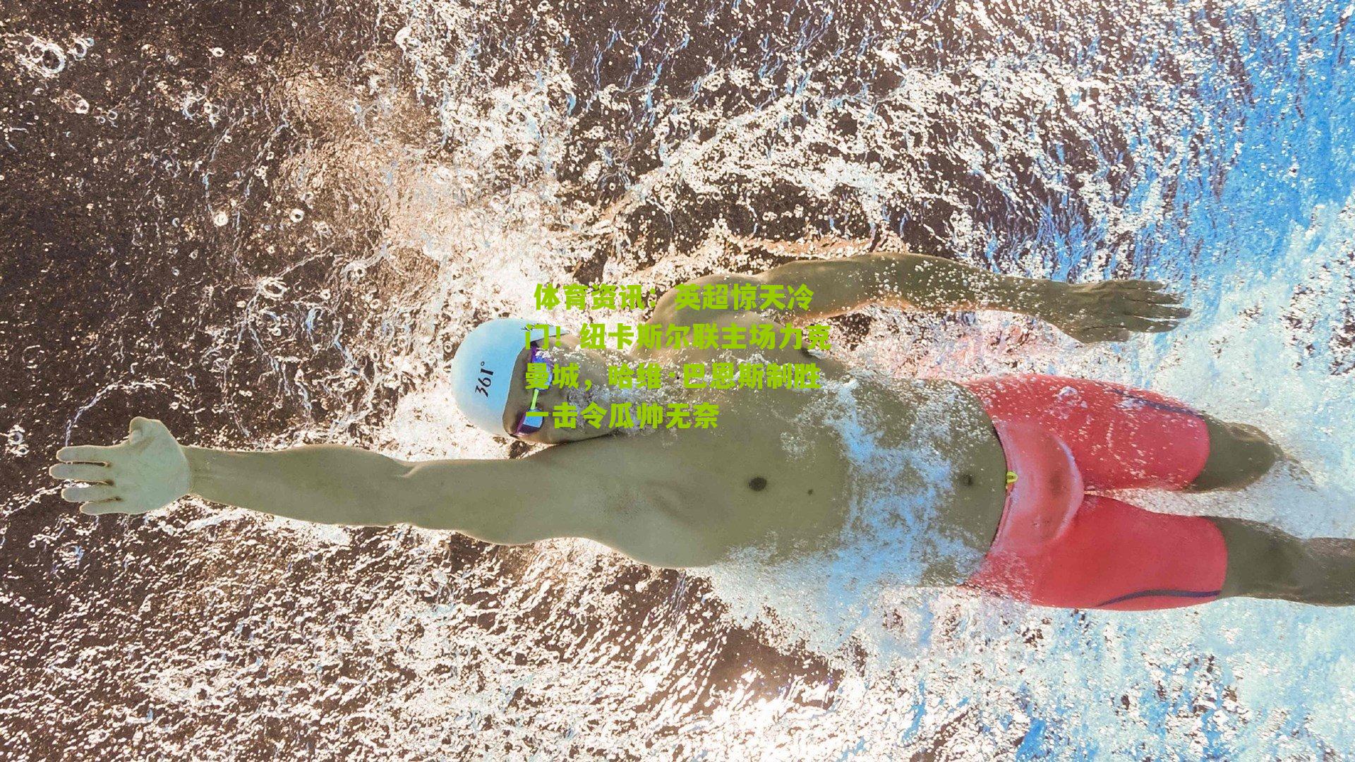 英超惊天冷门!纽卡斯尔联主场力克曼城,哈维·巴恩斯制胜一击令瓜帅无奈