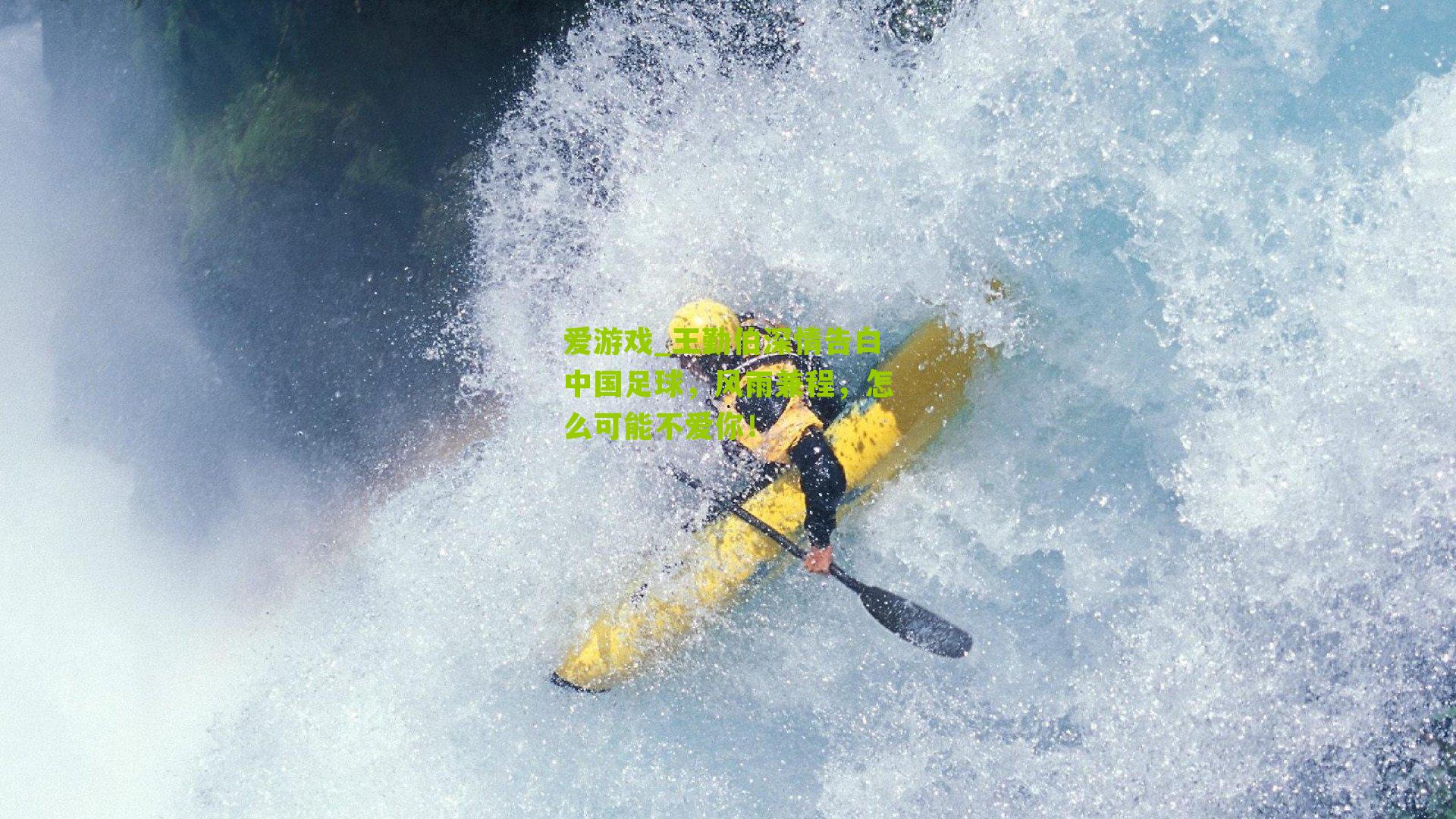 王勤伯深情告白中国足球,风雨兼程,怎么可能不爱你!