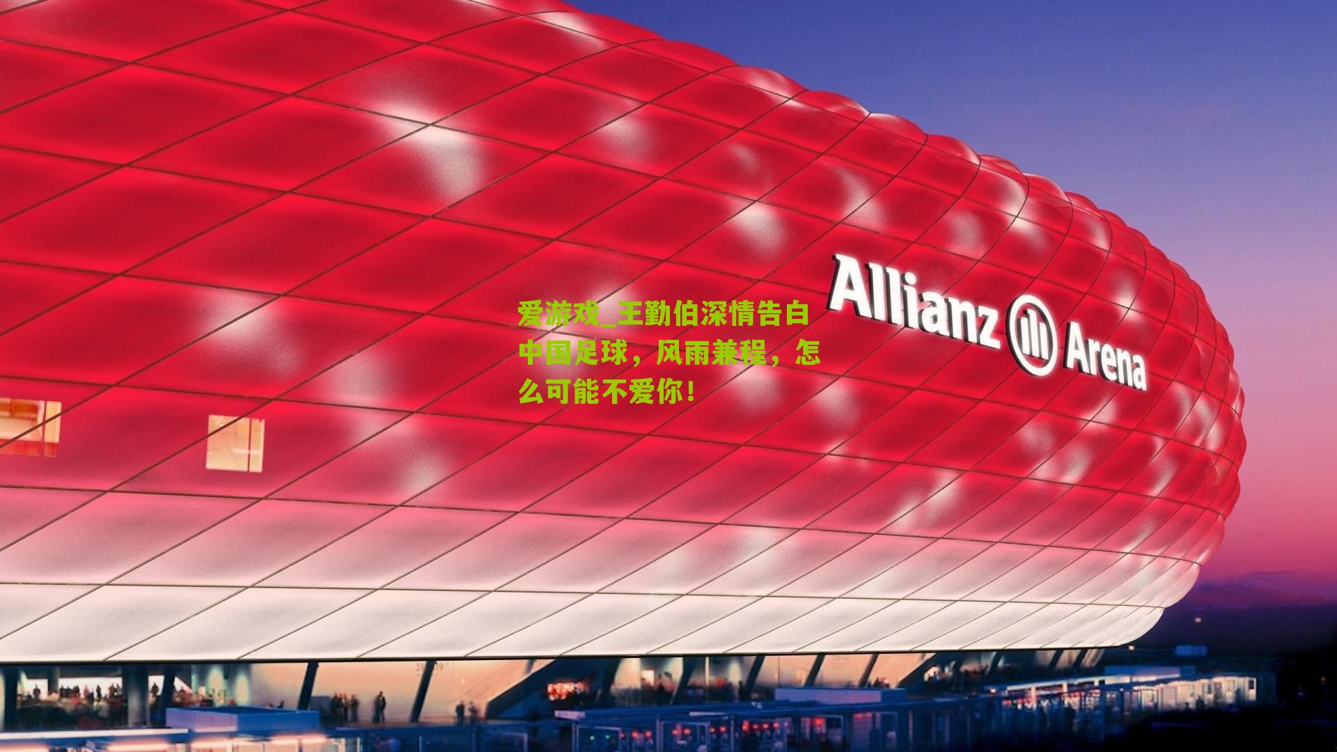 王勤伯深情告白中国足球,风雨兼程,怎么可能不爱你!