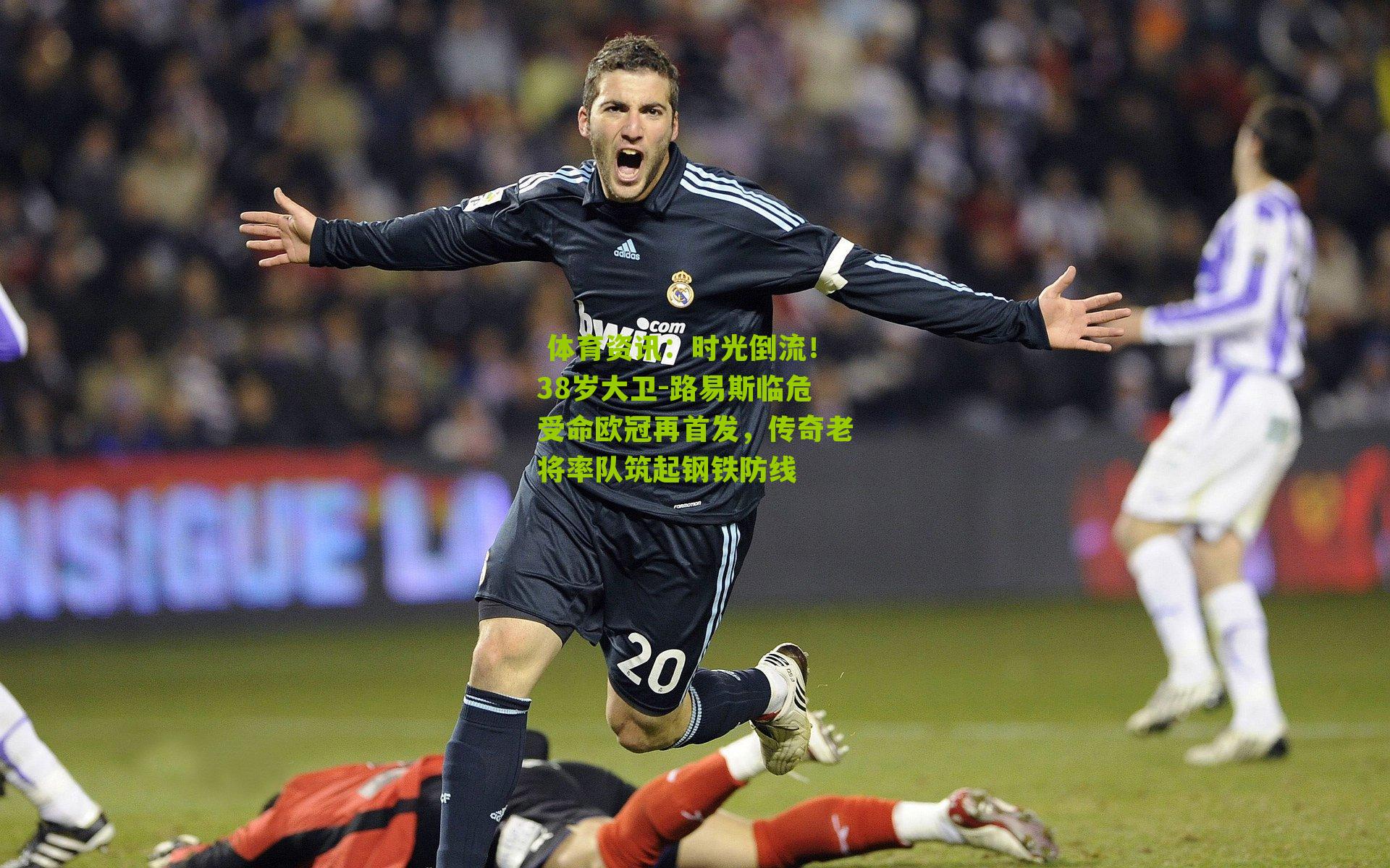 时光倒流!38岁大卫-路易斯临危受命欧冠再首发,传奇老将率队筑起钢铁防线
