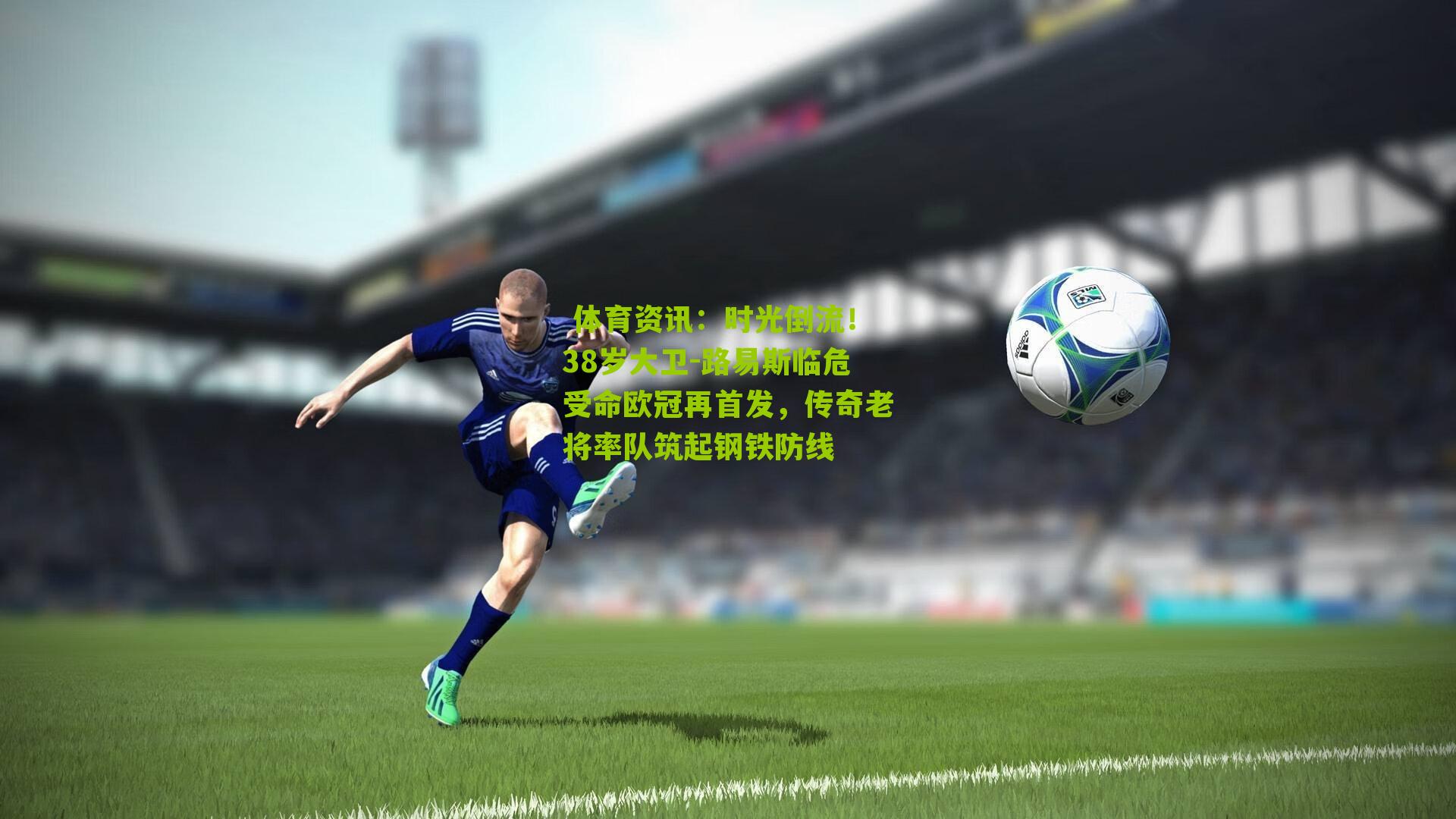 时光倒流!38岁大卫-路易斯临危受命欧冠再首发,传奇老将率队筑起钢铁防线