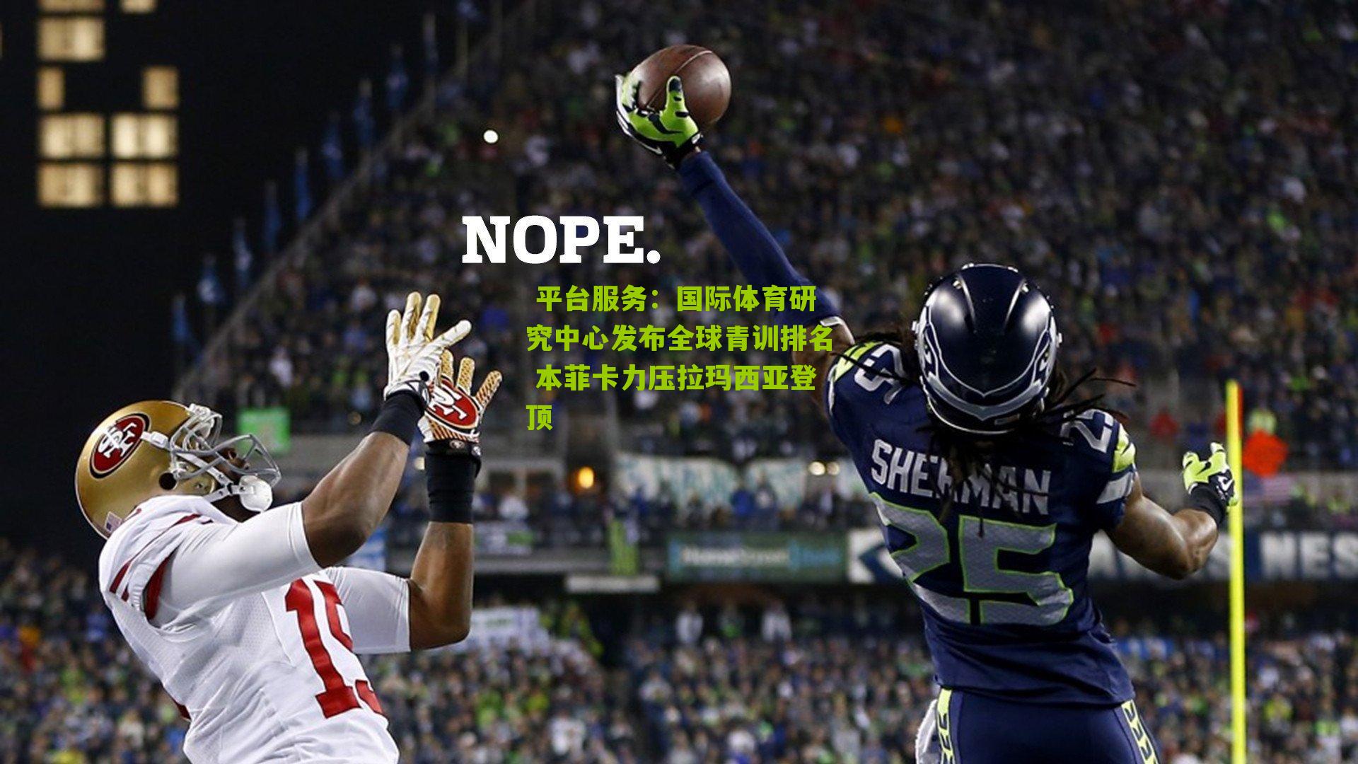 国际体育研究中心发布全球青训排名 本菲卡力压拉玛西亚登顶