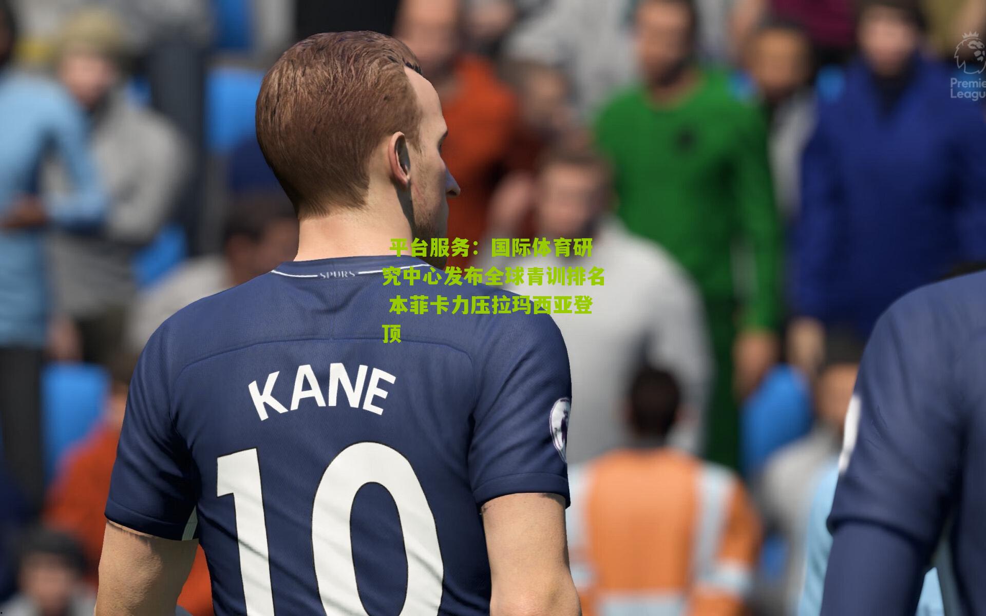 国际体育研究中心发布全球青训排名 本菲卡力压拉玛西亚登顶