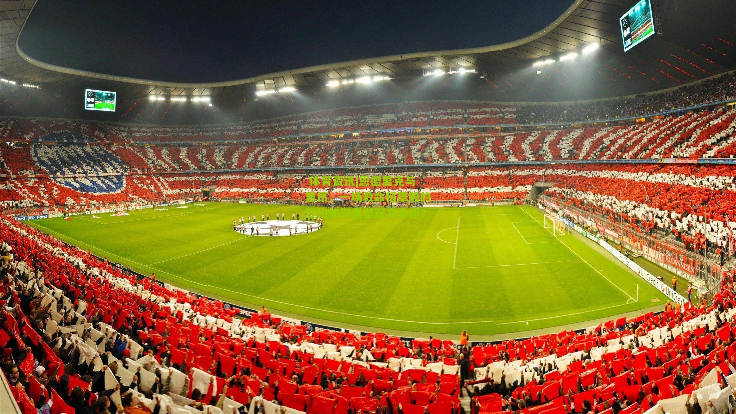 恩德里克与里昂,一场救命稻草般的签约如何重塑双方命运?