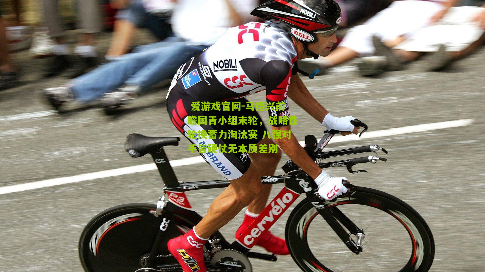 马德兴前瞻国青小组末轮,战略性轮换蓄力淘汰赛 八强对手皆硬仗无本质差别