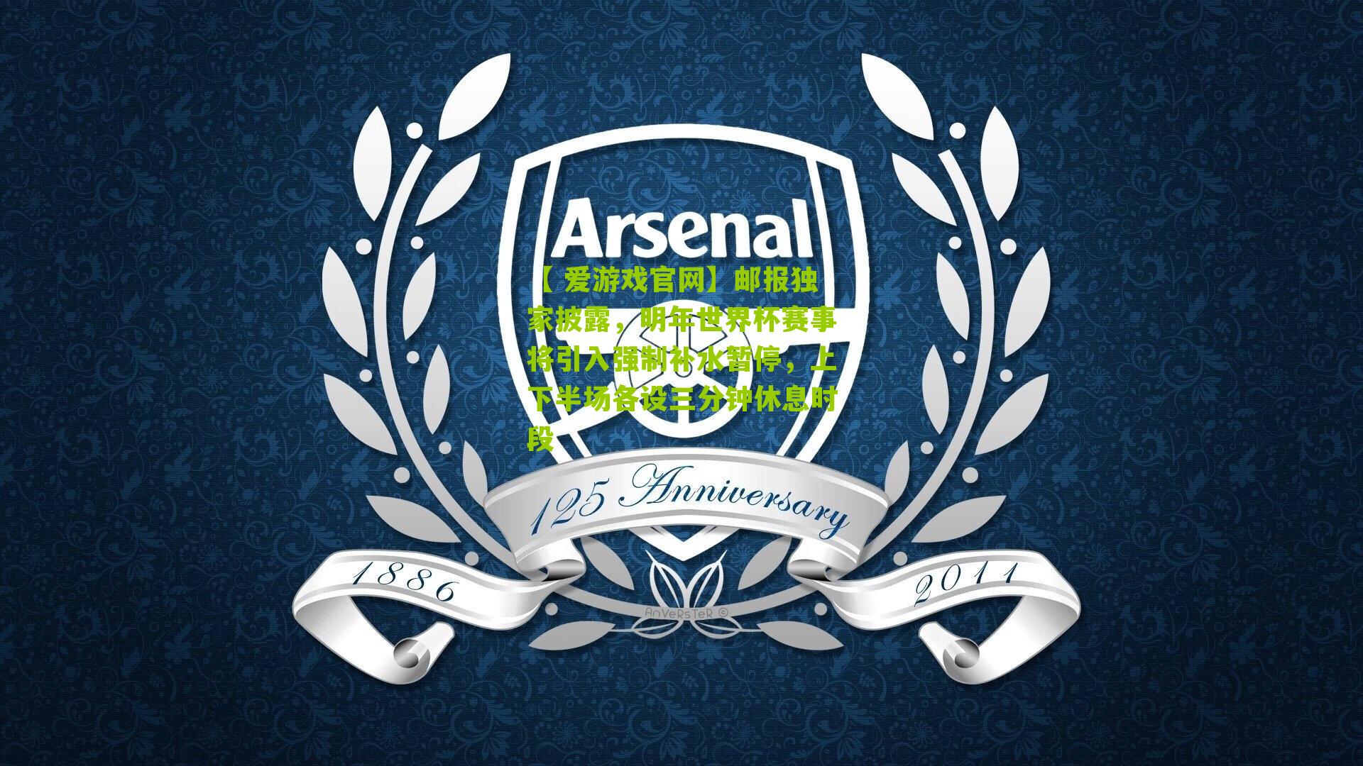 邮报独家披露，明年世界杯赛事将引入强制补水暂停，上下半场各设三分钟休息时段