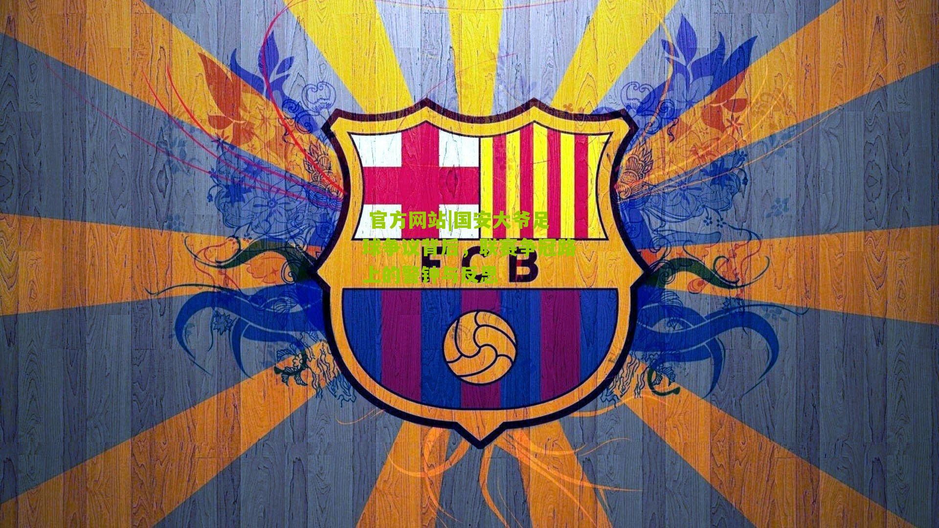 国安大爷足球争议背后，联赛争冠路上的警钟与反思