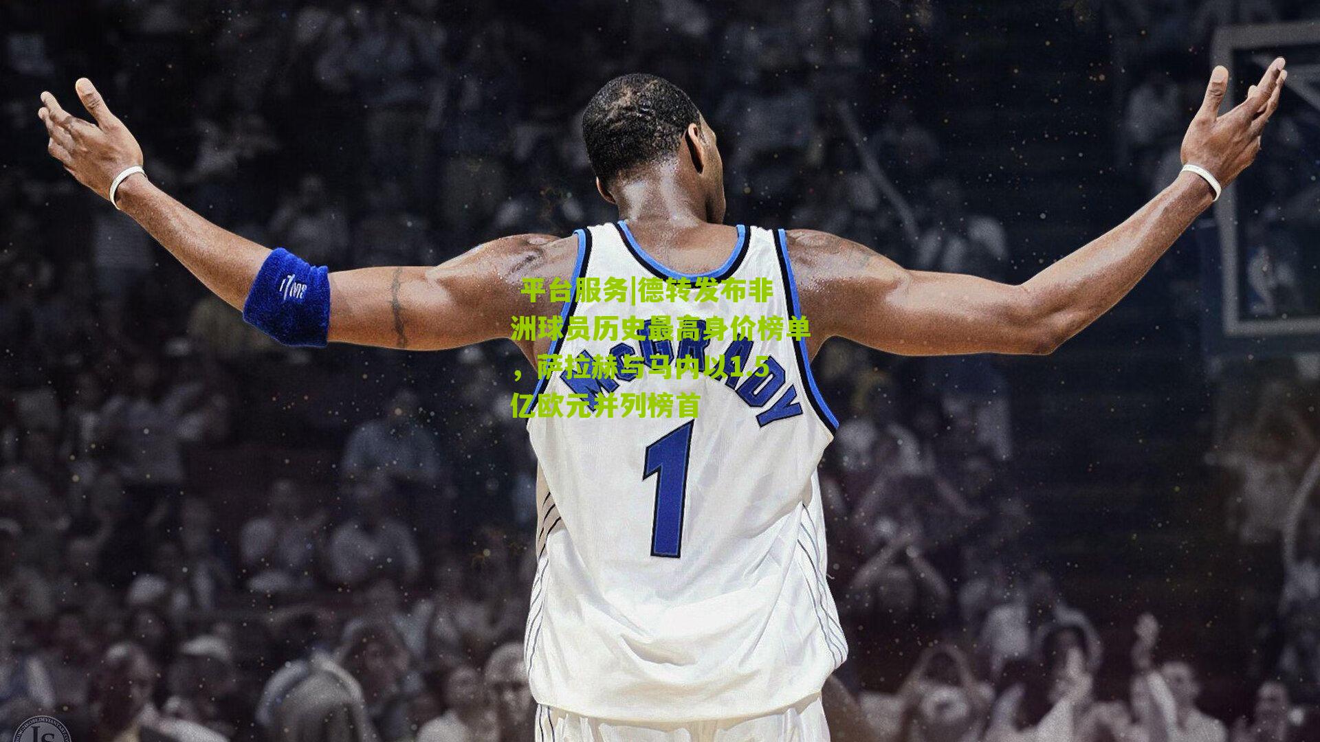 德转发布非洲球员历史最高身价榜单,萨拉赫与马内以1.5亿欧元并列榜首