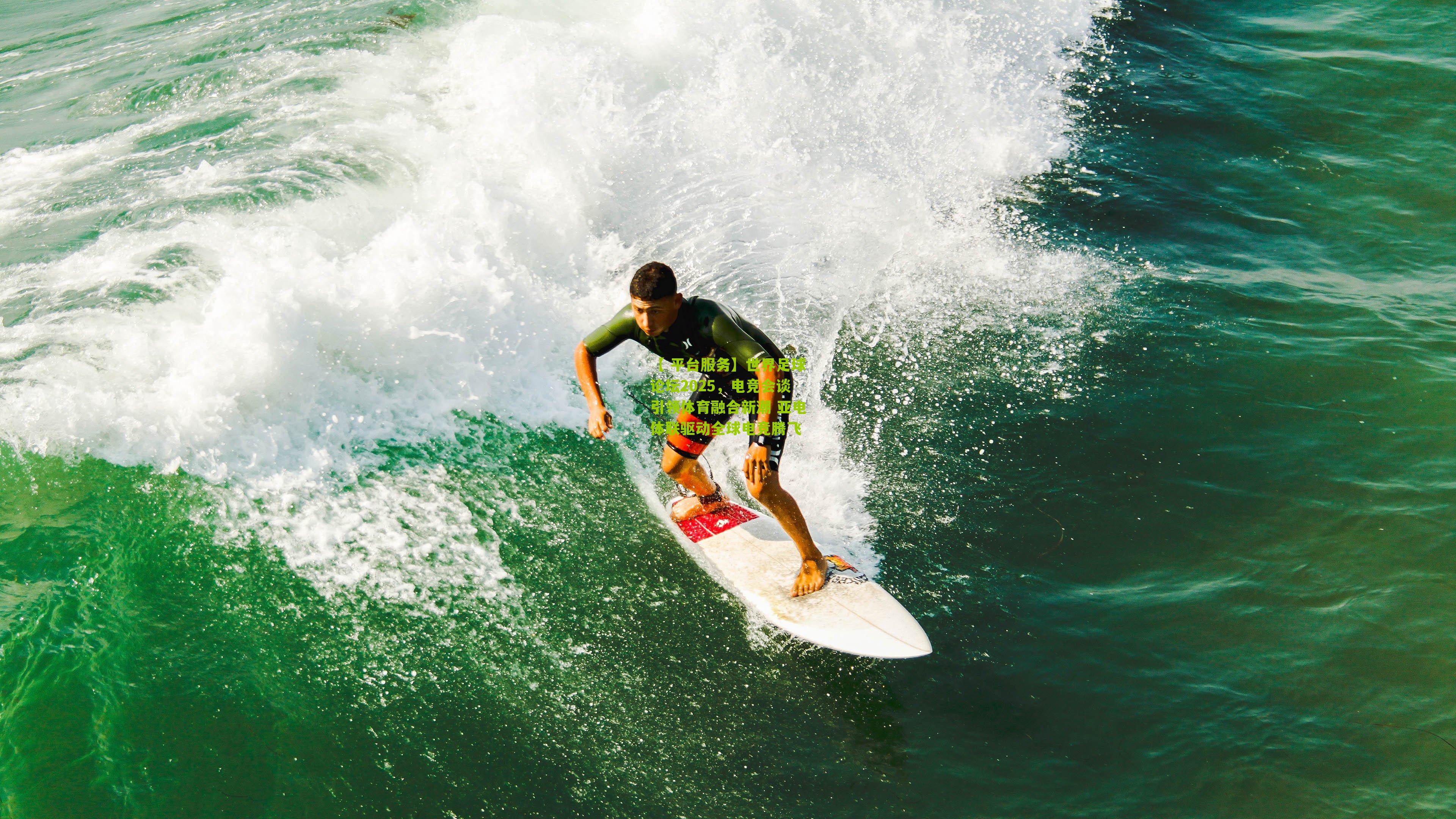 世界足球论坛2025，电竞会谈引领体育融合新潮 亚电体联驱动全球电竞腾飞