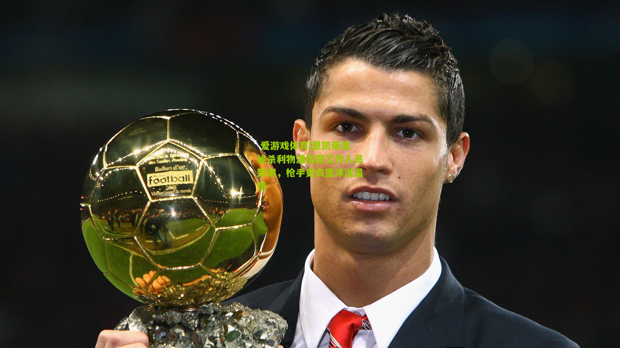 恩凯蒂亚绝杀利物浦后获工作人员致谢，枪手更衣室洋溢温情