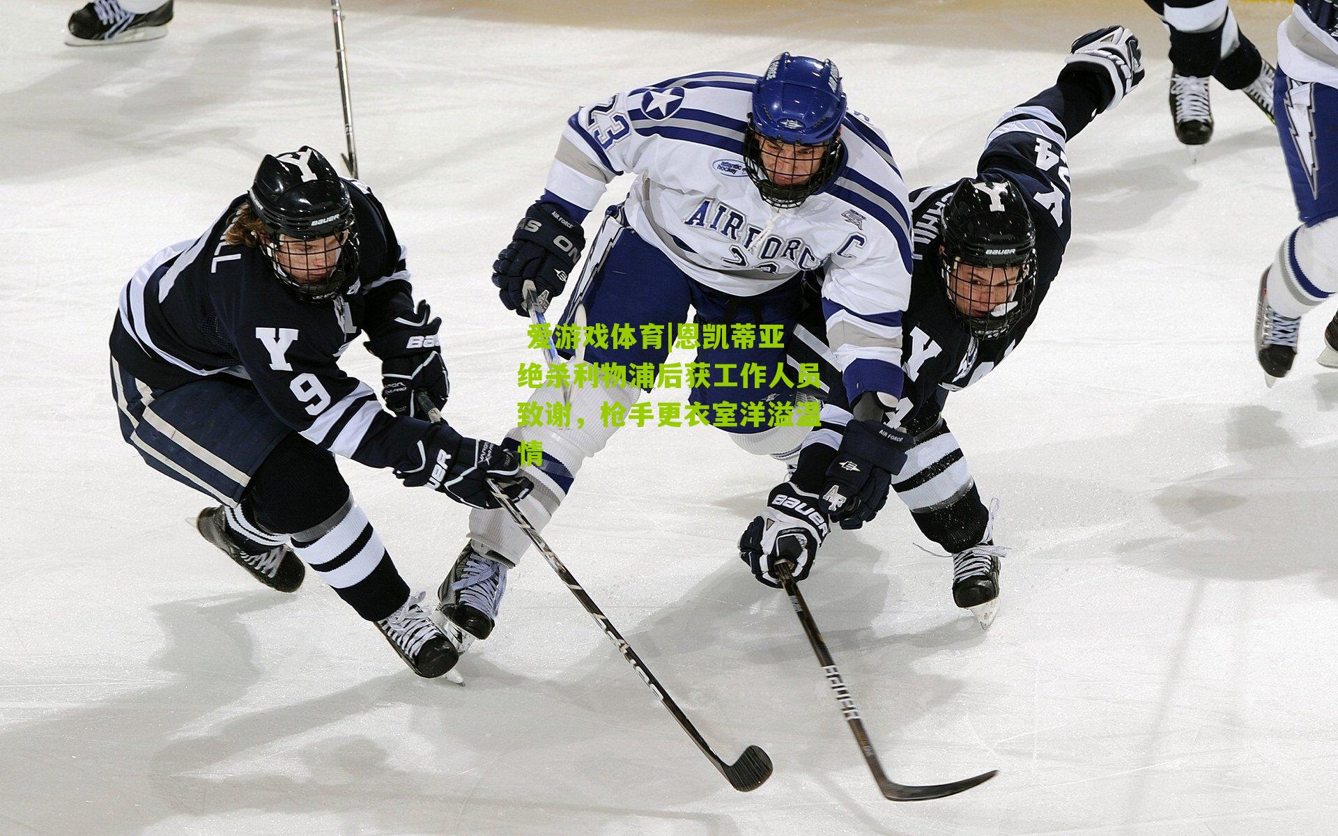 恩凯蒂亚绝杀利物浦后获工作人员致谢，枪手更衣室洋溢温情