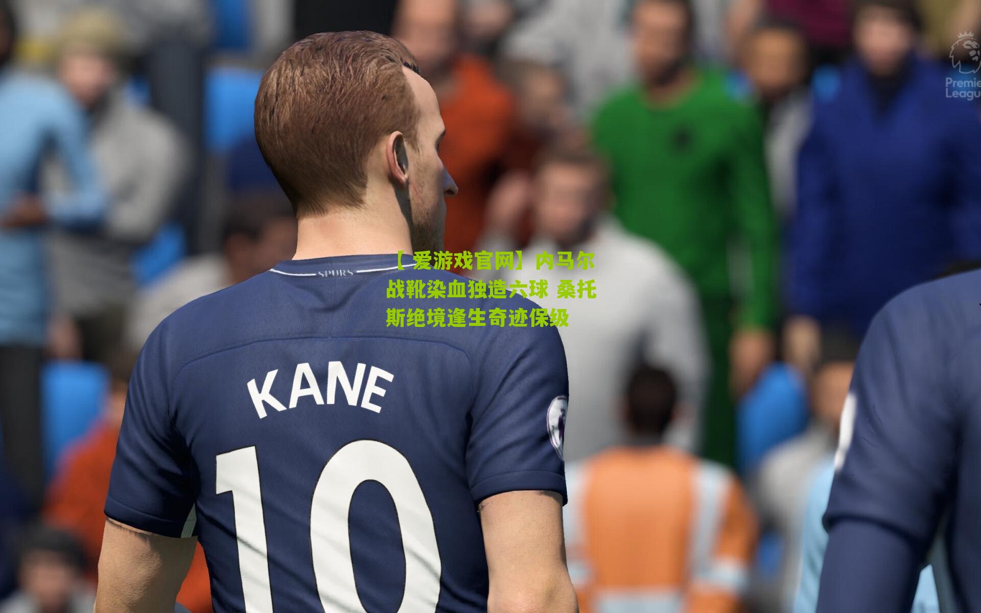 内马尔战靴染血独造六球 桑托斯绝境逢生奇迹保级