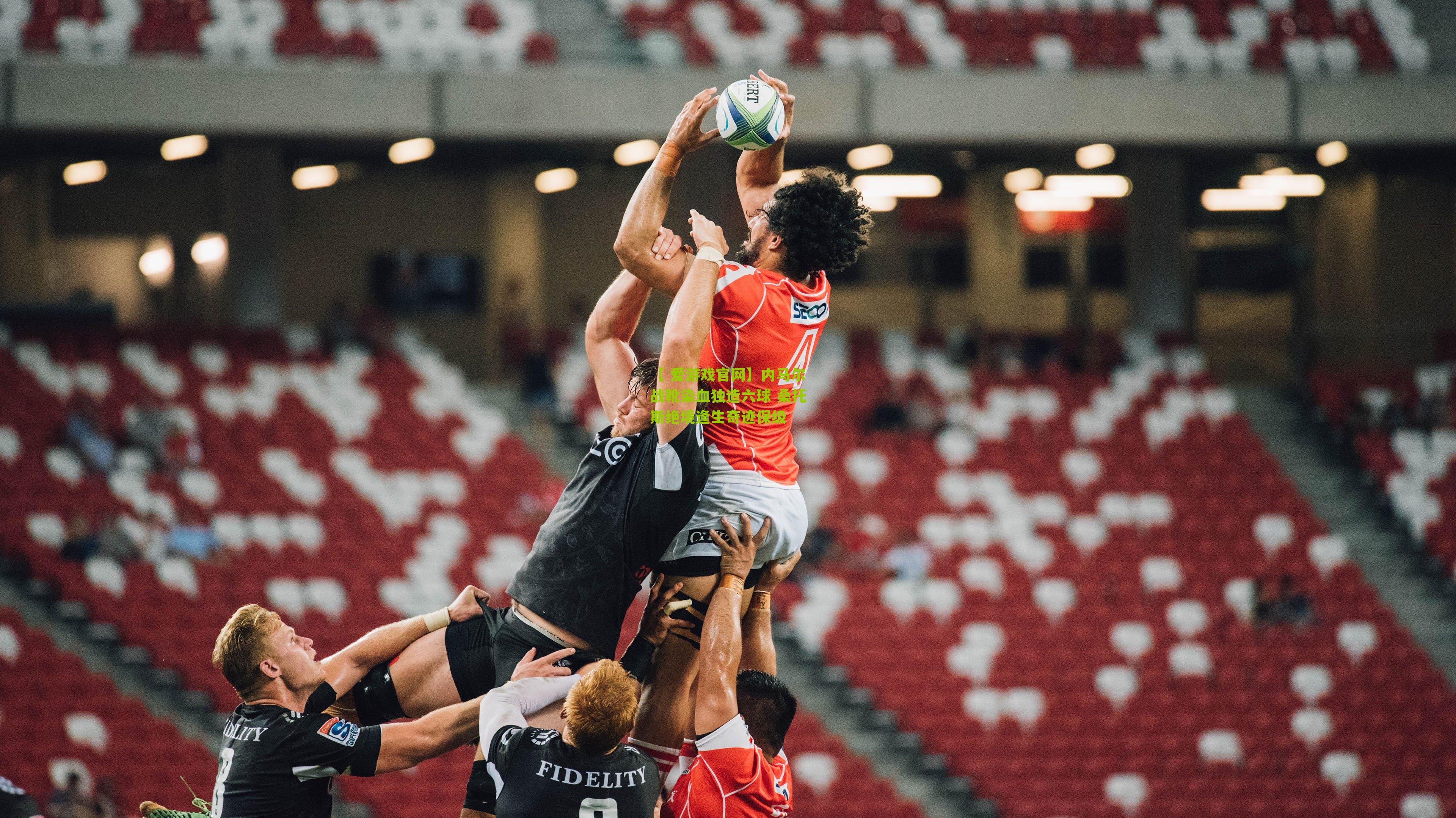 内马尔战靴染血独造六球 桑托斯绝境逢生奇迹保级