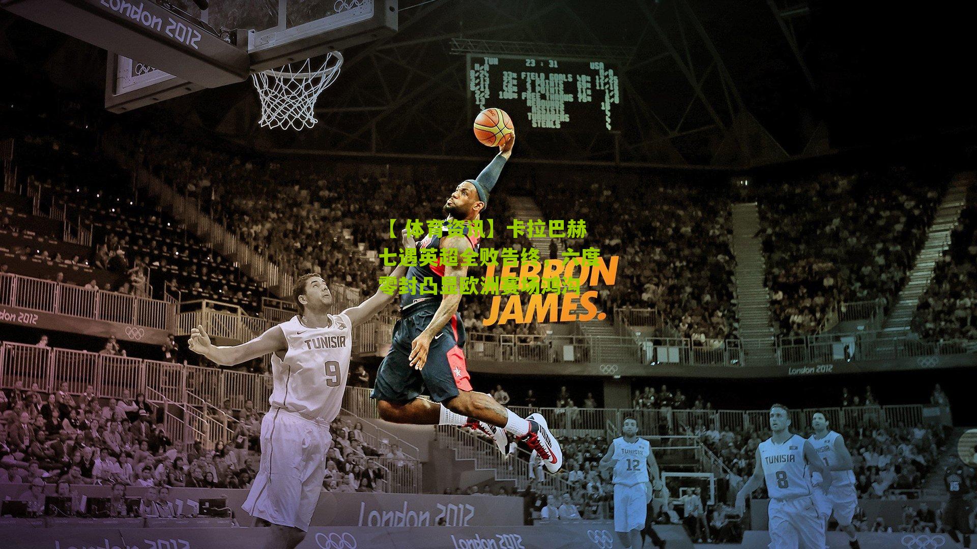 卡拉巴赫七遇英超全败告终，六度零封凸显欧洲赛场鸿沟