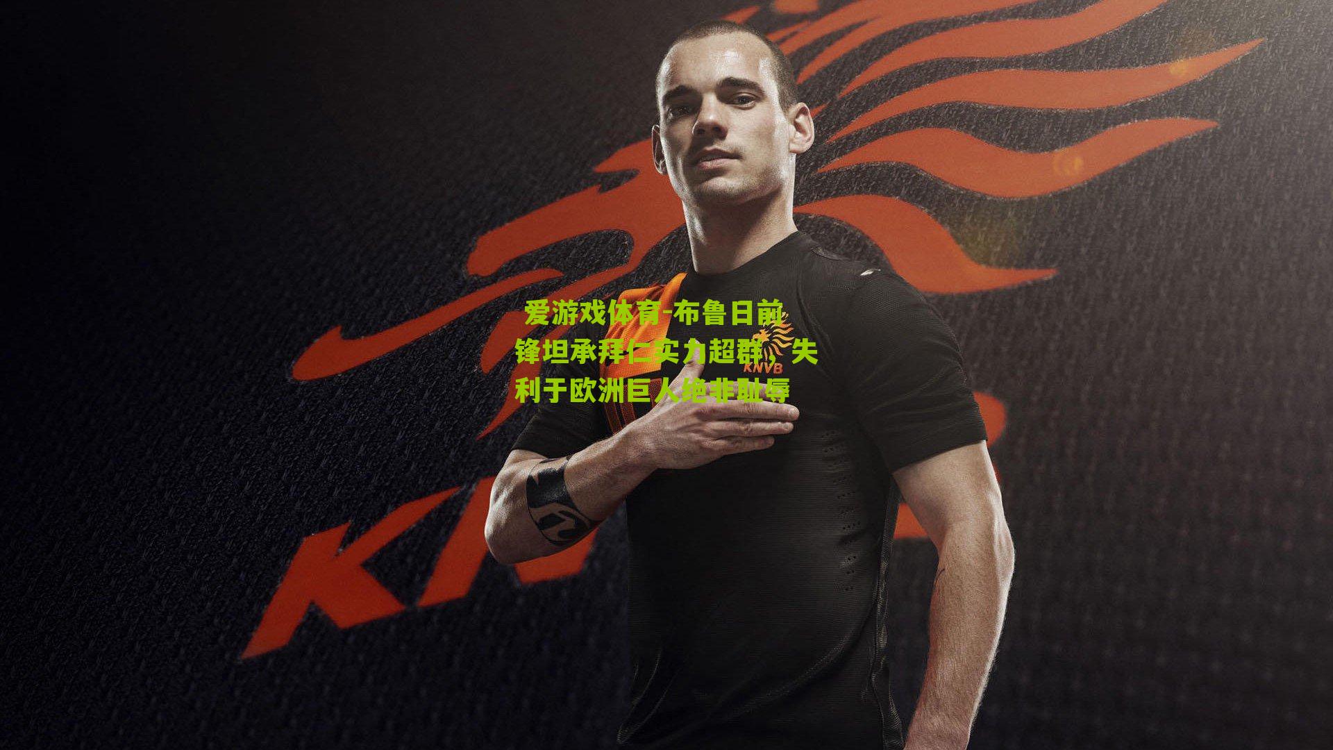 布鲁日前锋坦承拜仁实力超群，失利于欧洲巨人绝非耻辱