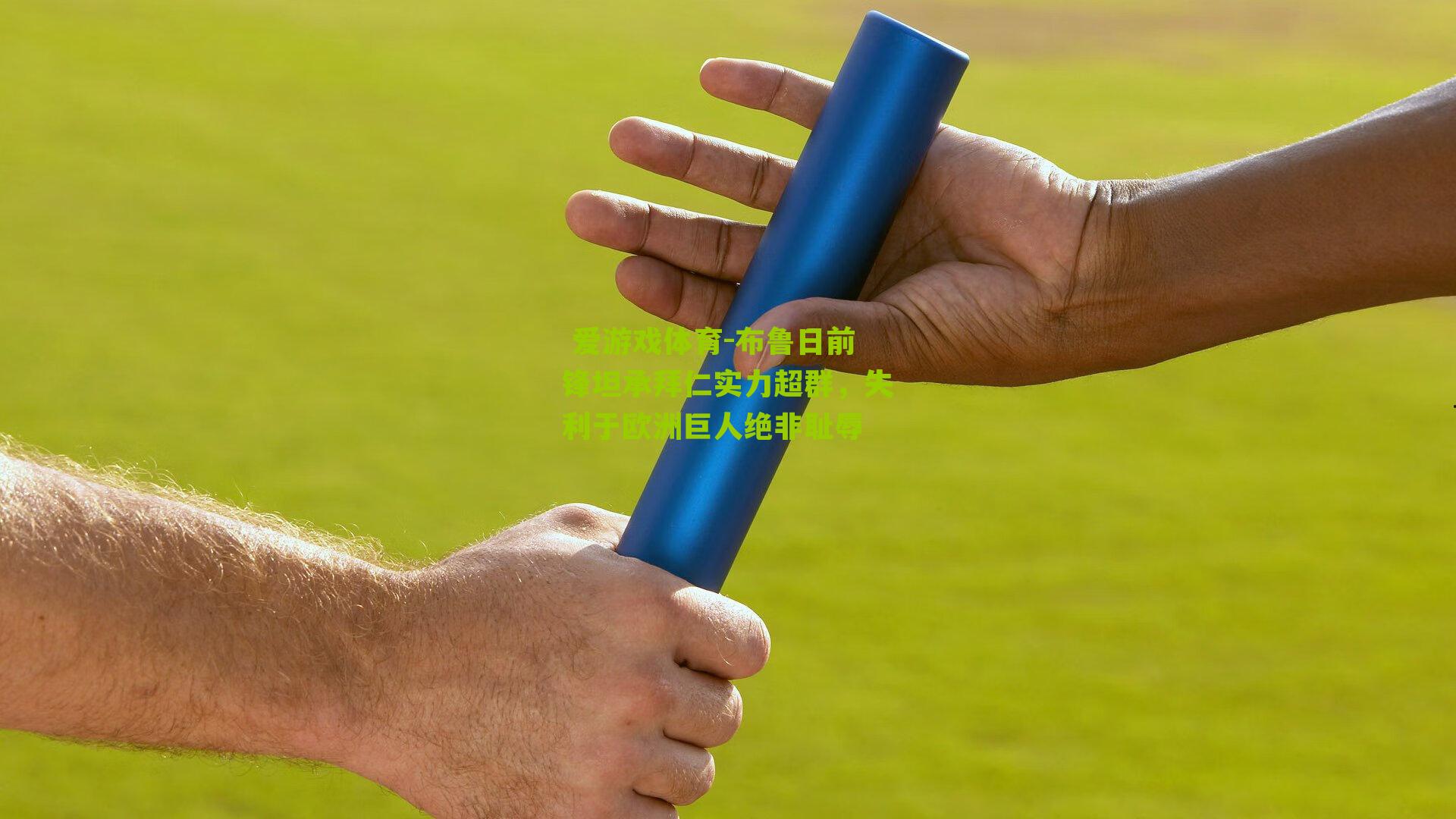 布鲁日前锋坦承拜仁实力超群，失利于欧洲巨人绝非耻辱