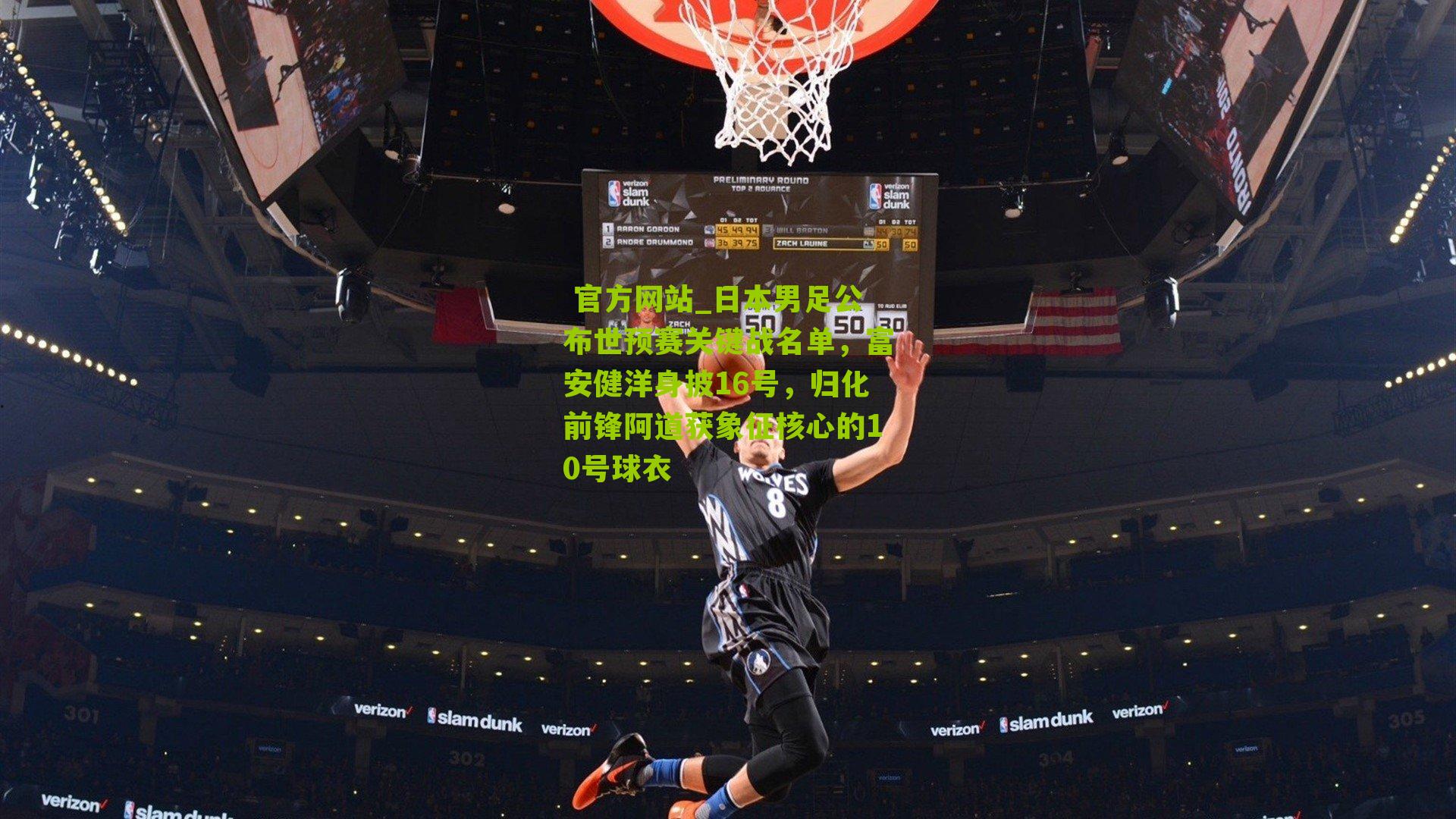 日本男足公布世预赛关键战名单，富安健洋身披16号，归化前锋阿道获象征核心的10号球衣