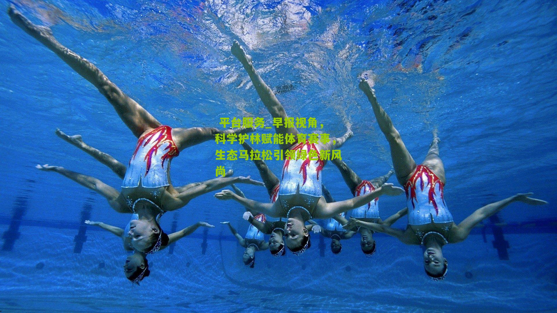 早报视角，科学护林赋能体育赛事，生态马拉松引领绿色新风尚