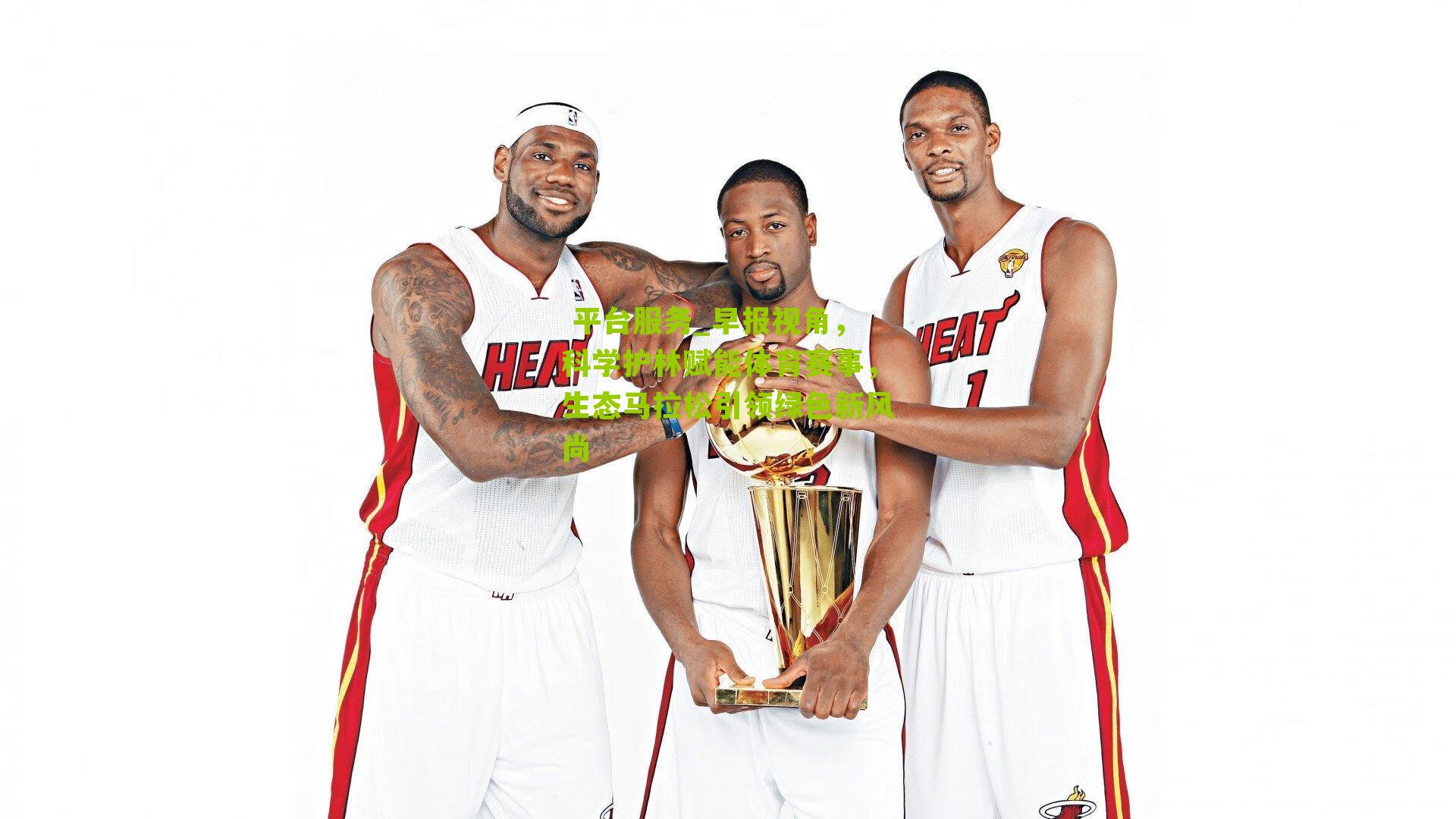 早报视角，科学护林赋能体育赛事，生态马拉松引领绿色新风尚