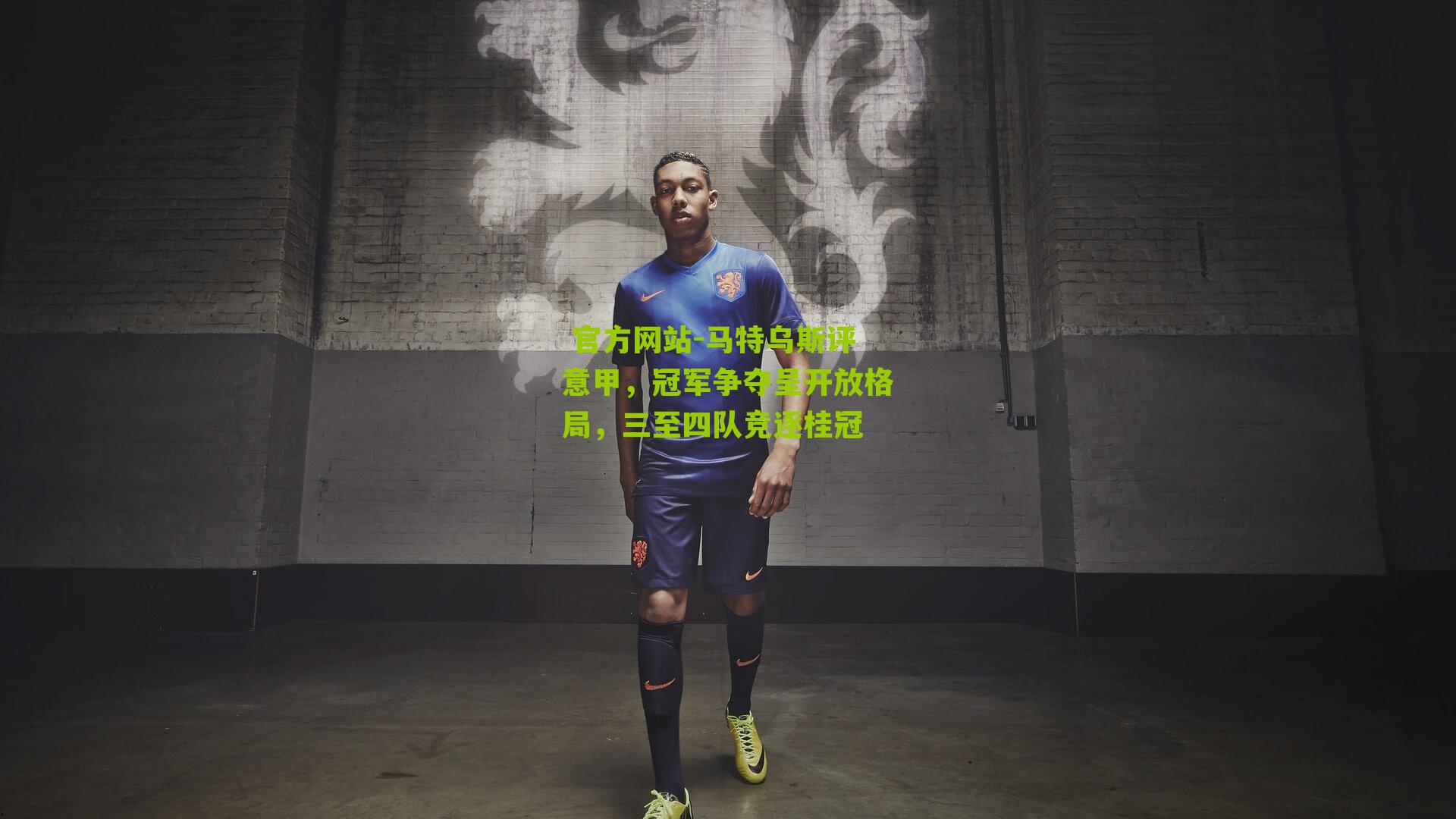 马特乌斯评意甲，冠军争夺呈开放格局，三至四队竞逐桂冠