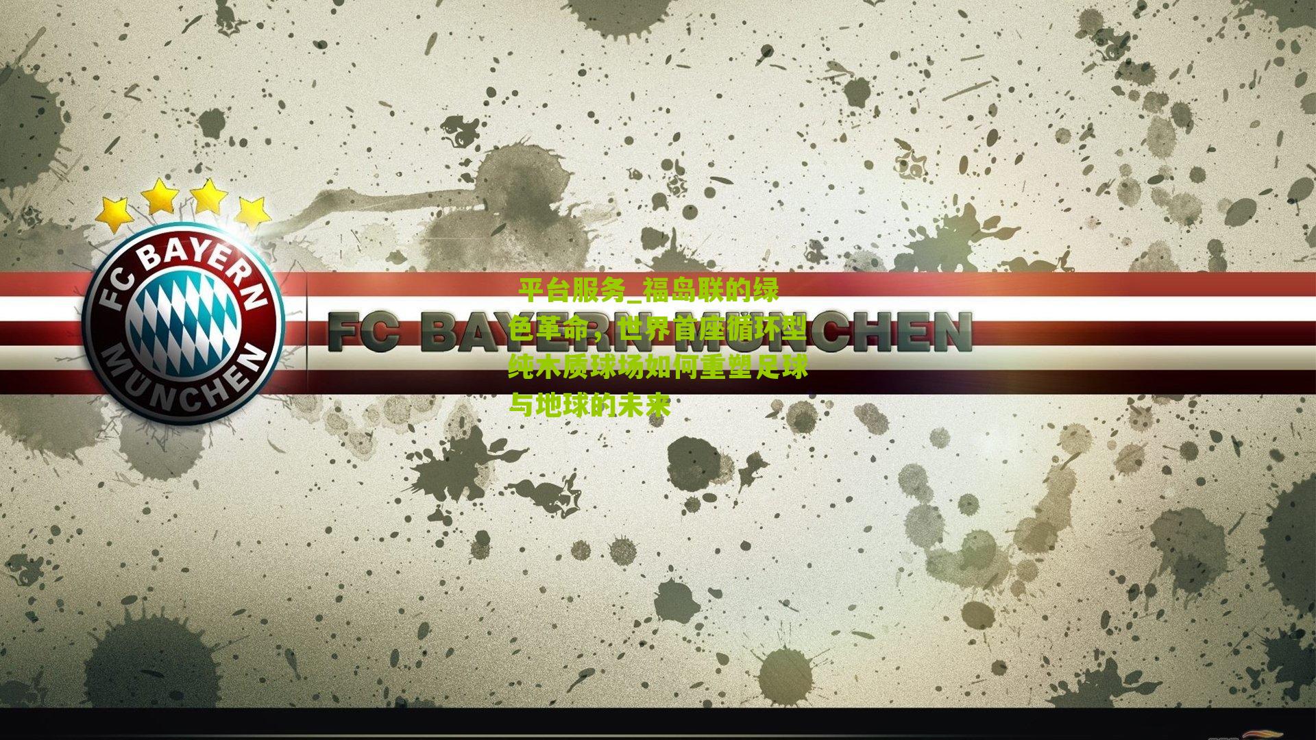 福岛联的绿色革命，世界首座循环型纯木质球场如何重塑足球与地球的未来