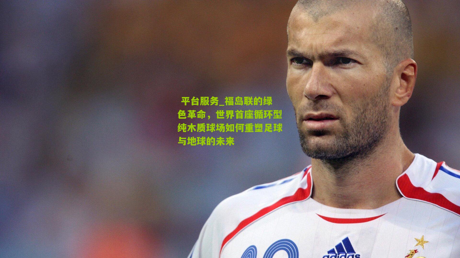 福岛联的绿色革命，世界首座循环型纯木质球场如何重塑足球与地球的未来