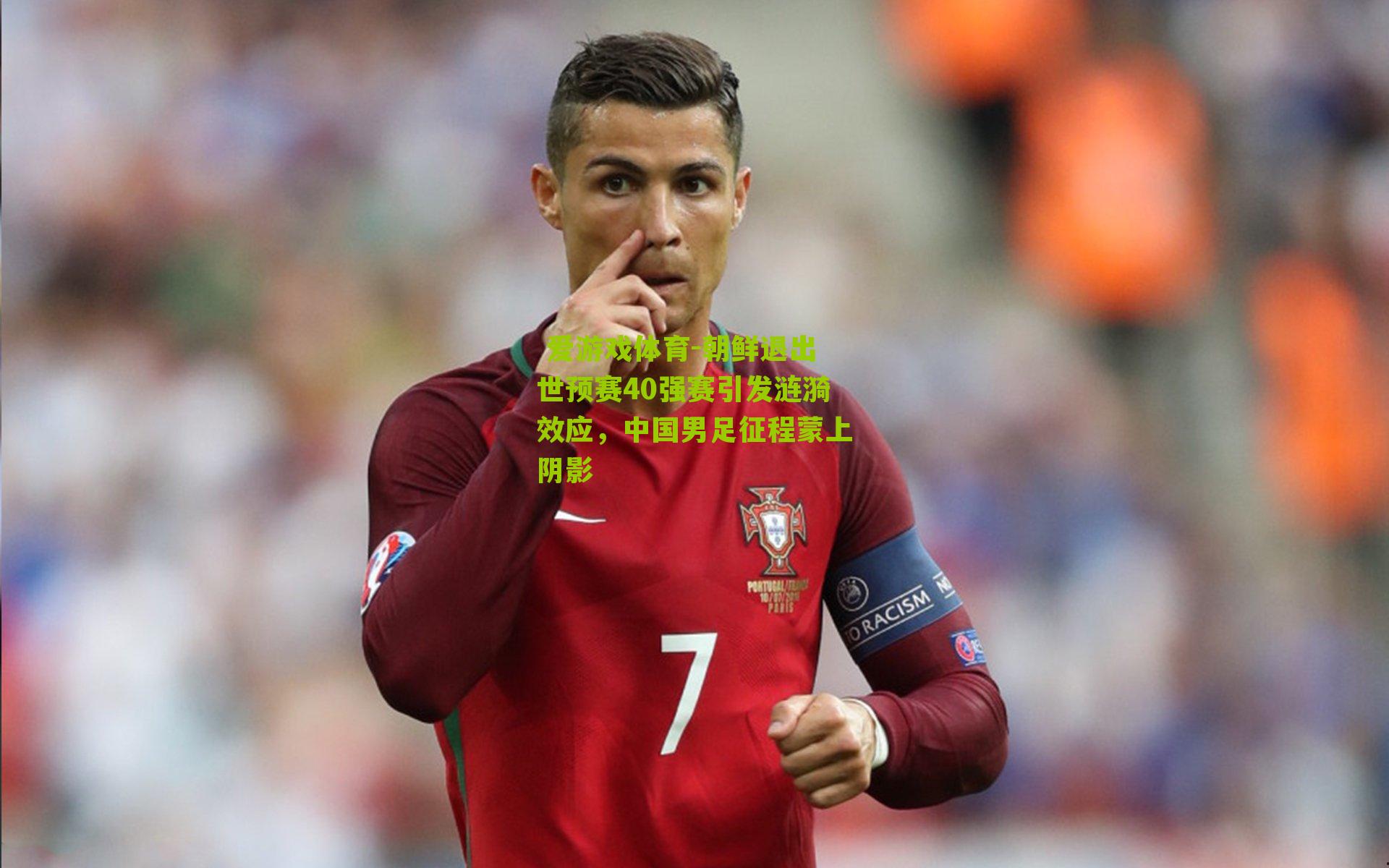 朝鲜退出世预赛40强赛引发涟漪效应，中国男足征程蒙上阴影