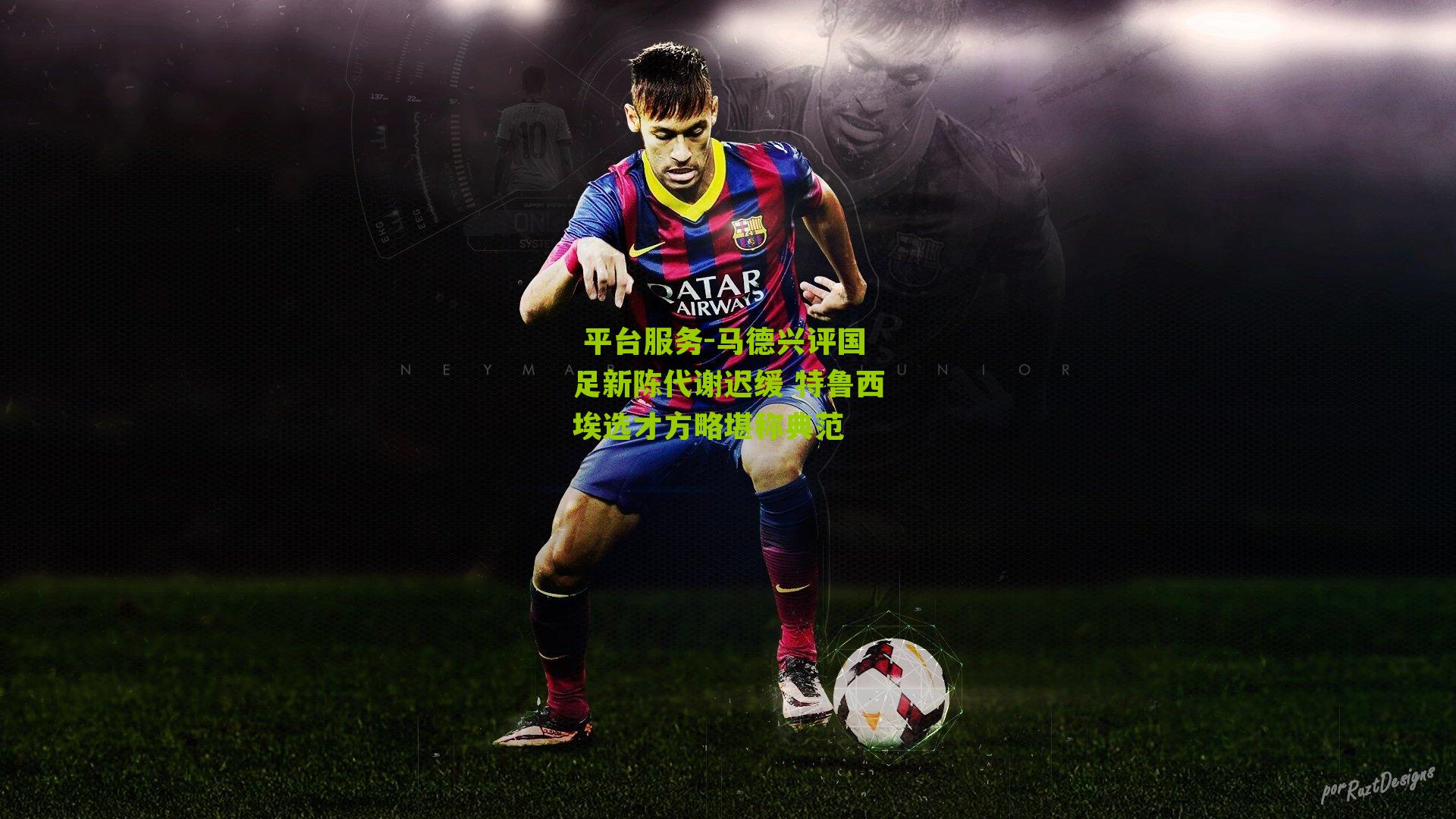 马德兴评国足新陈代谢迟缓 特鲁西埃选才方略堪称典范