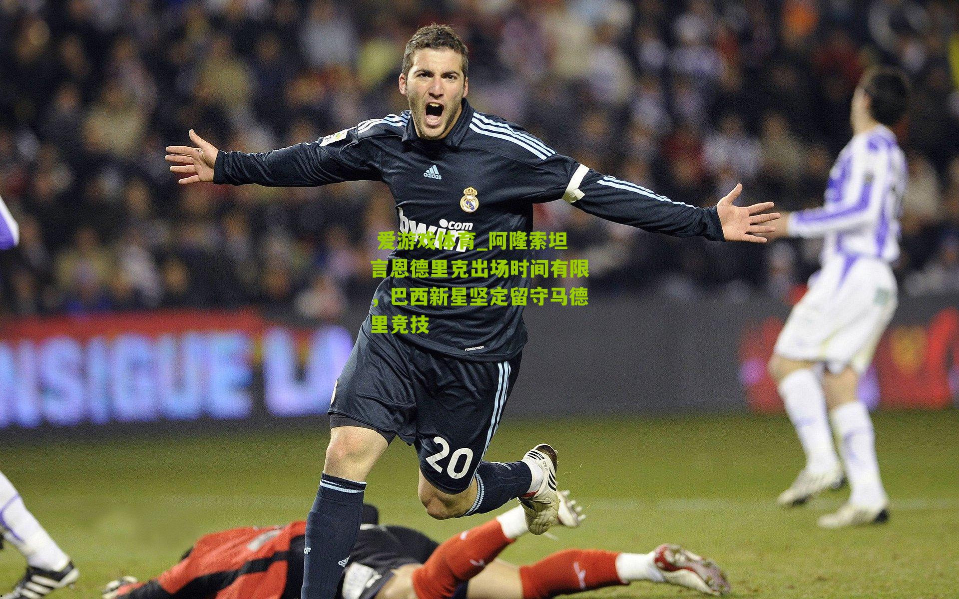 阿隆索坦言恩德里克出场时间有限，巴西新星坚定留守马德里竞技