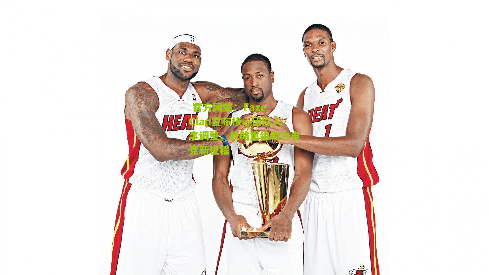 Faze Clan宣布核心团队人事调整，战略重组助力电竞新征程