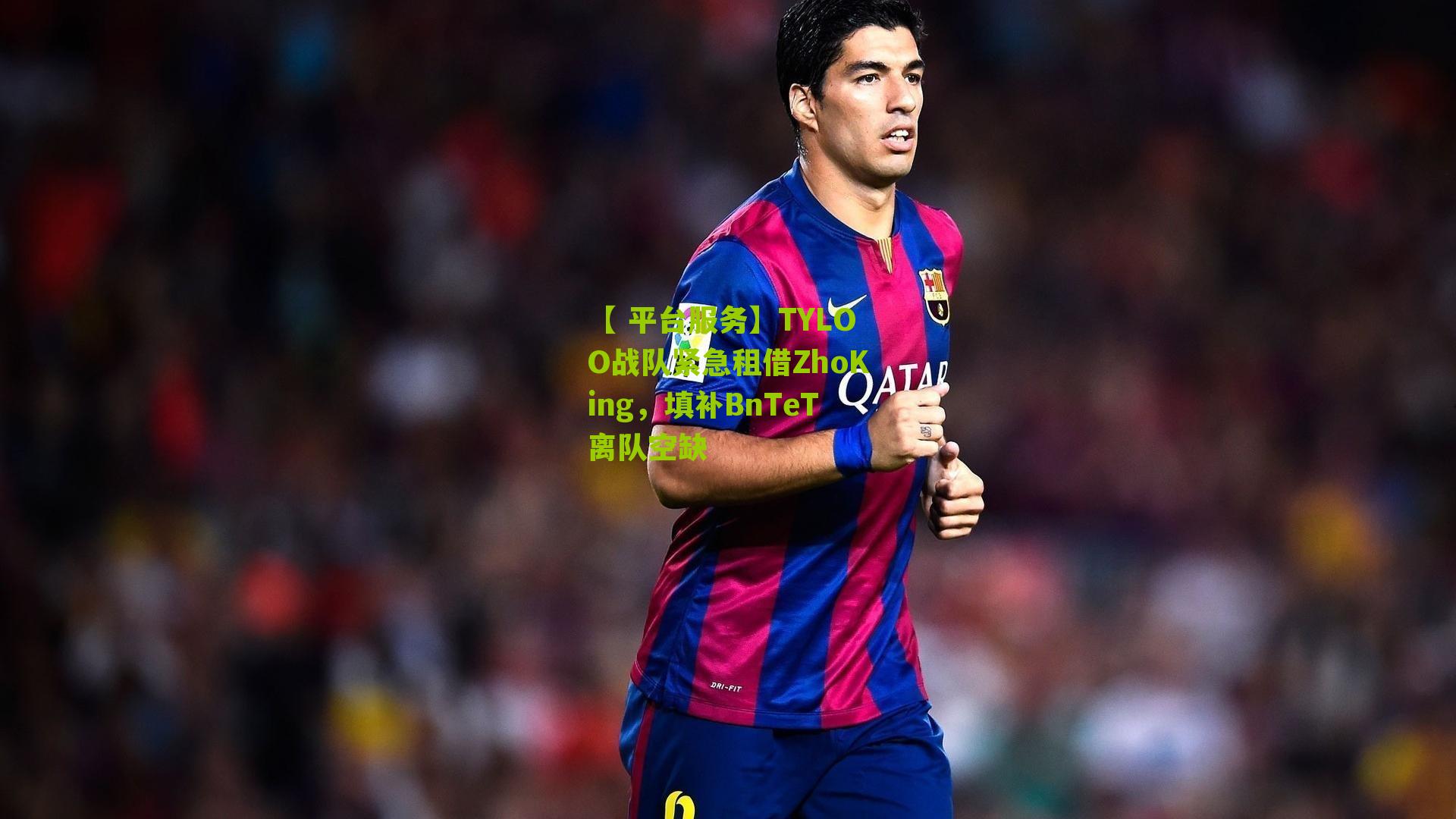 TYLOO战队紧急租借ZhoKing，填补BnTeT离队空缺