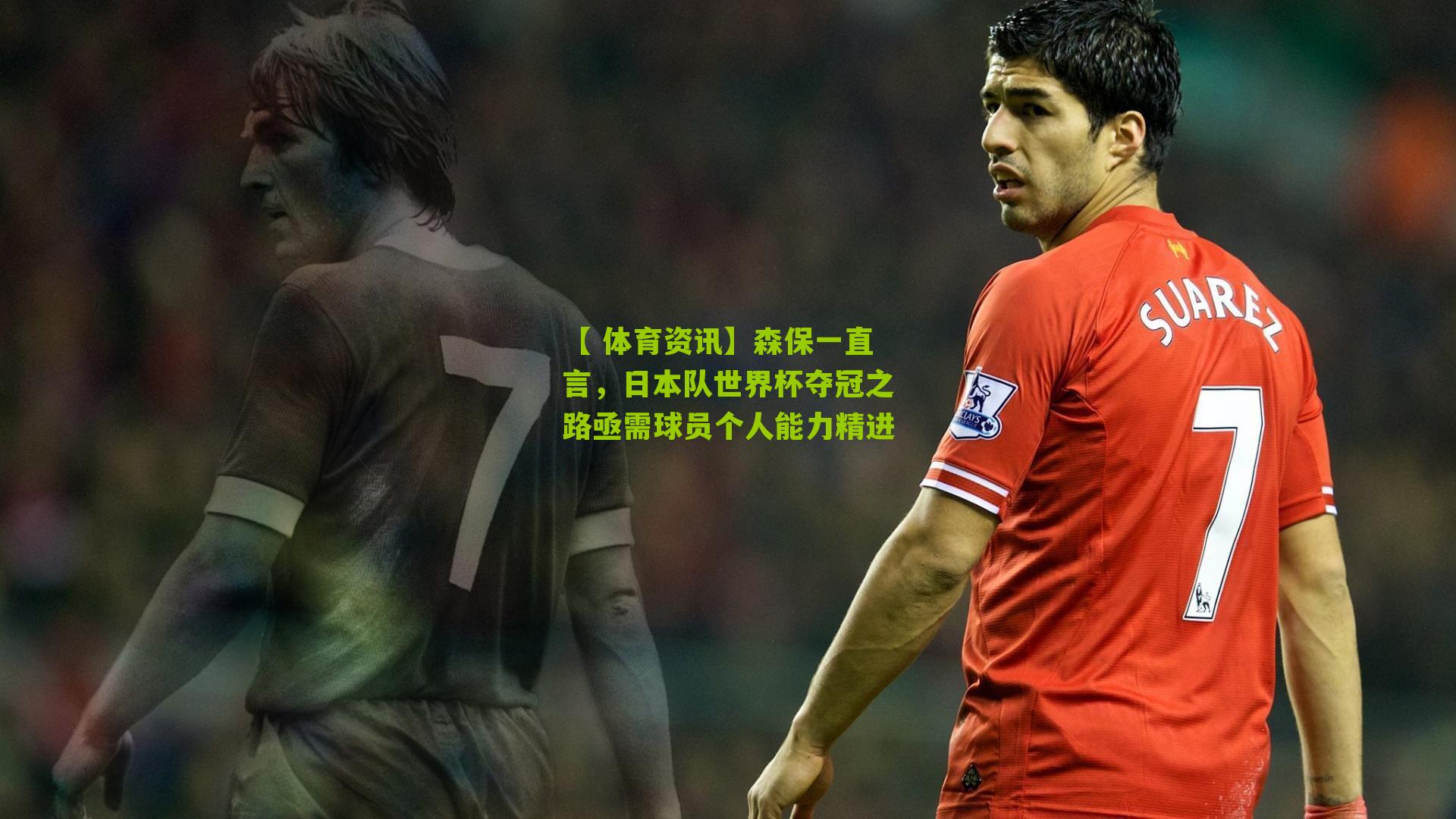 森保一直言，日本队世界杯夺冠之路亟需球员个人能力精进