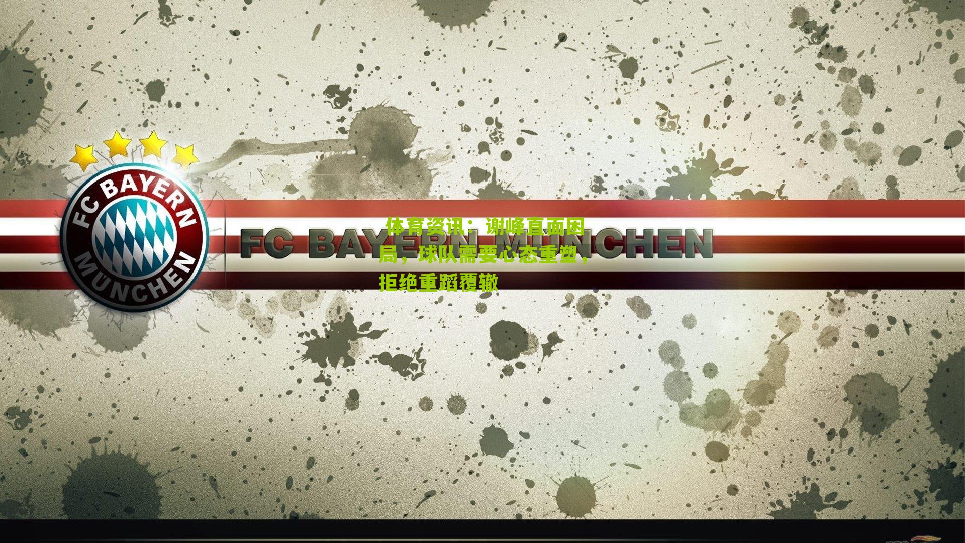 谢峰直面困局，球队需要心态重塑，拒绝重蹈覆辙