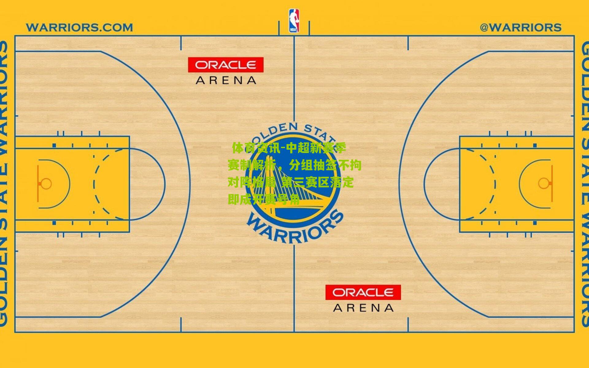 中超新赛季赛制解析，分组抽签不拘对阵格局 第三赛区落定即成开赛号角