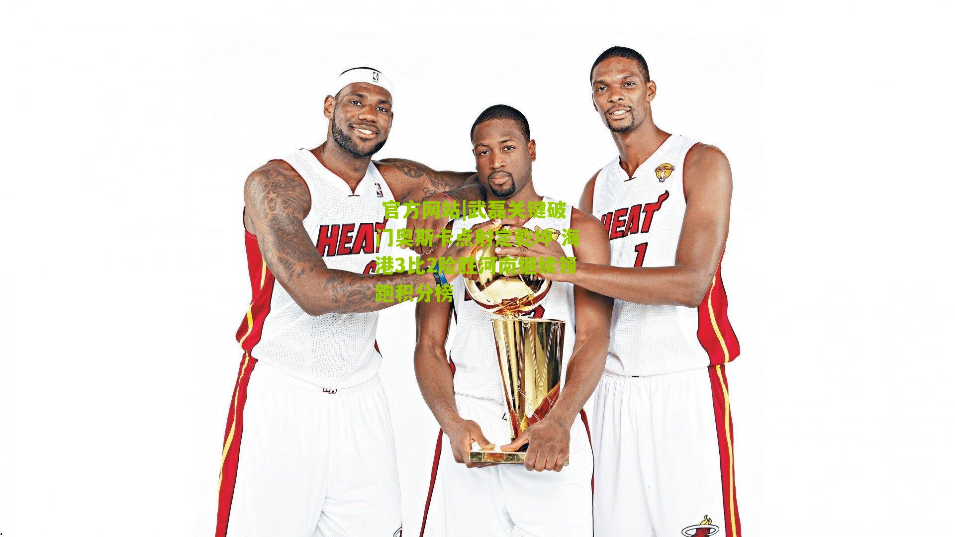 武磊关键破门奥斯卡点射定乾坤 海港3比2险胜河南继续领跑积分榜