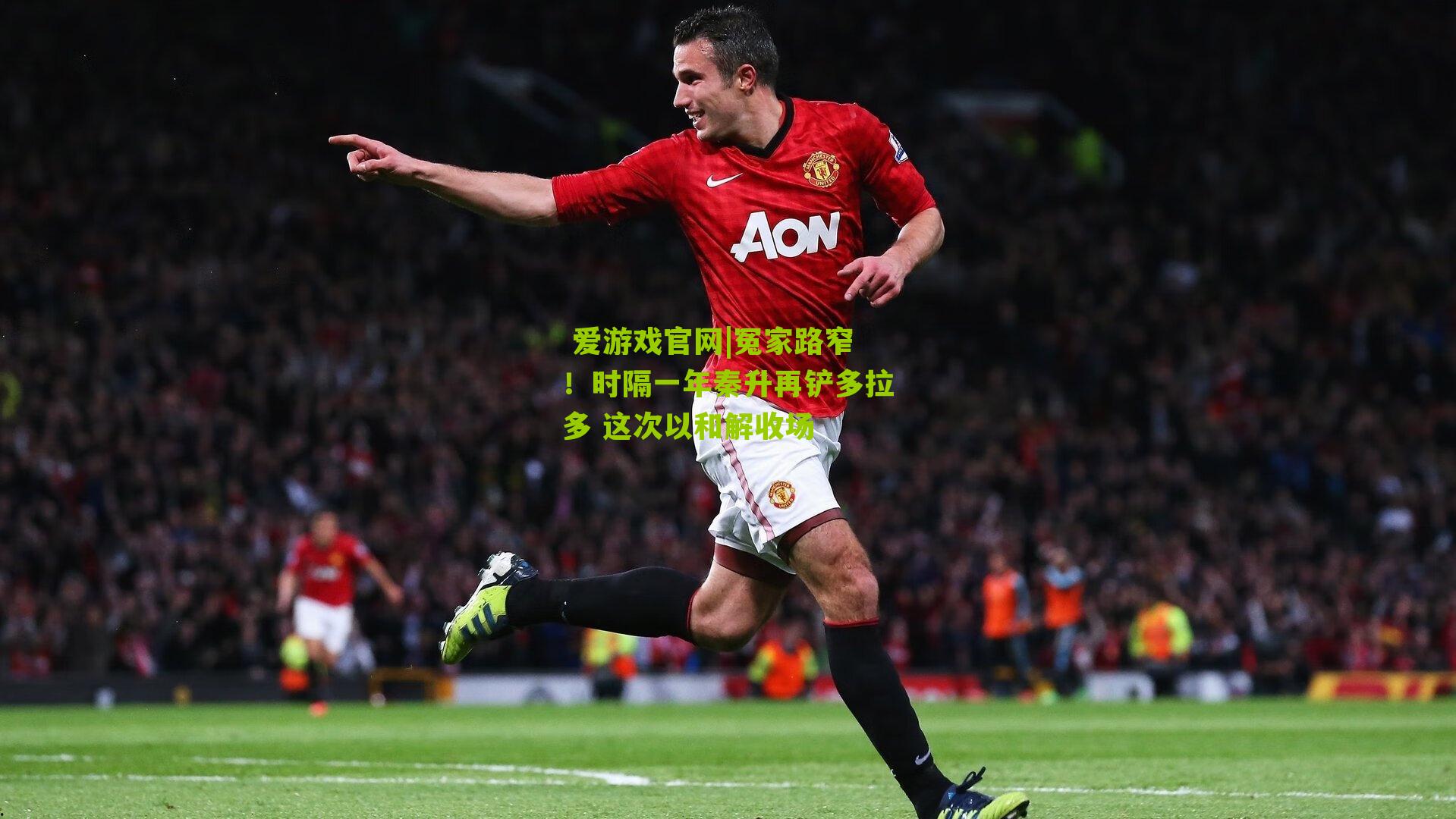 冤家路窄!时隔一年秦升再铲多拉多 这次以和解收场