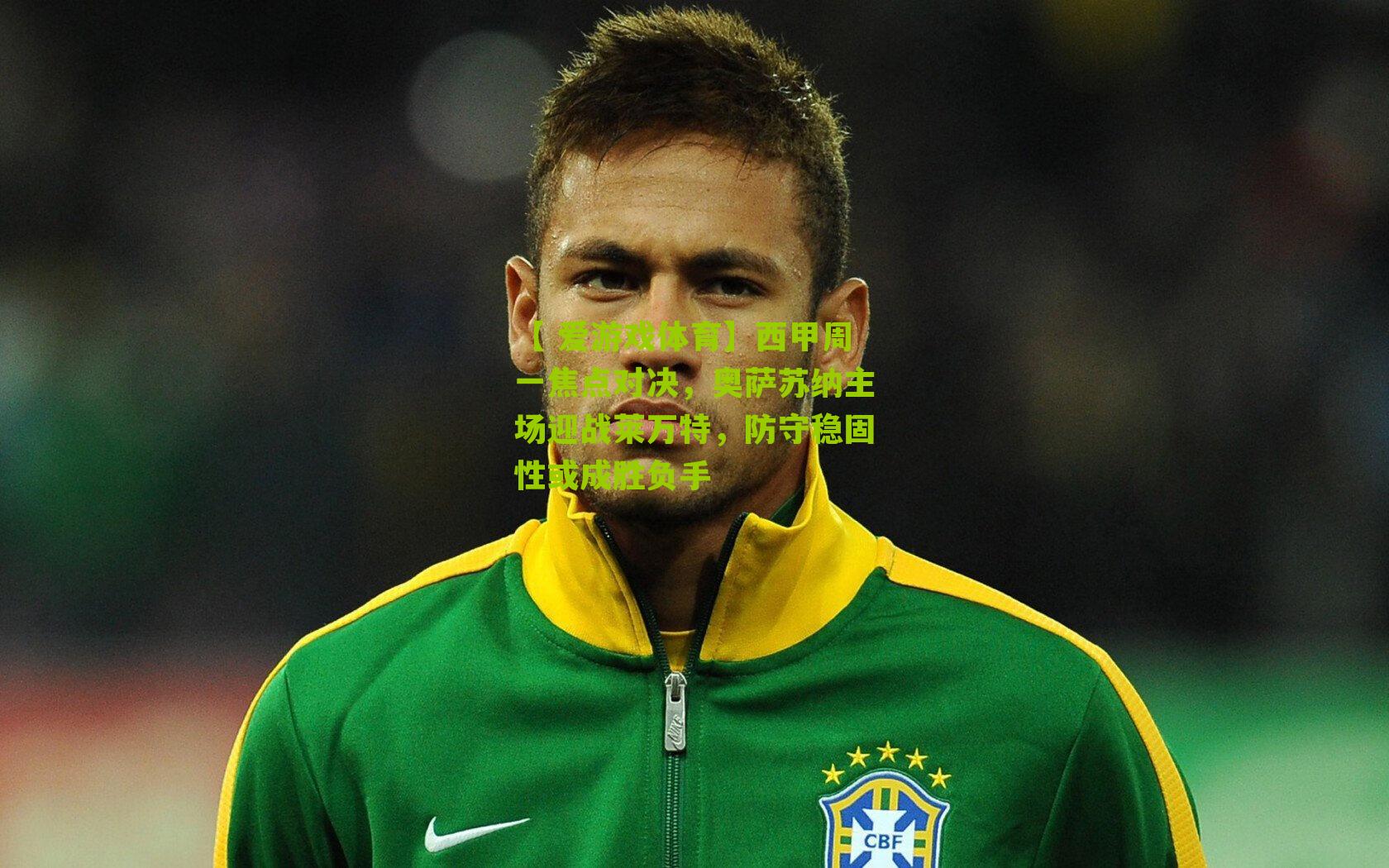 西甲周一焦点对决，奥萨苏纳主场迎战莱万特，防守稳固性或成胜负手