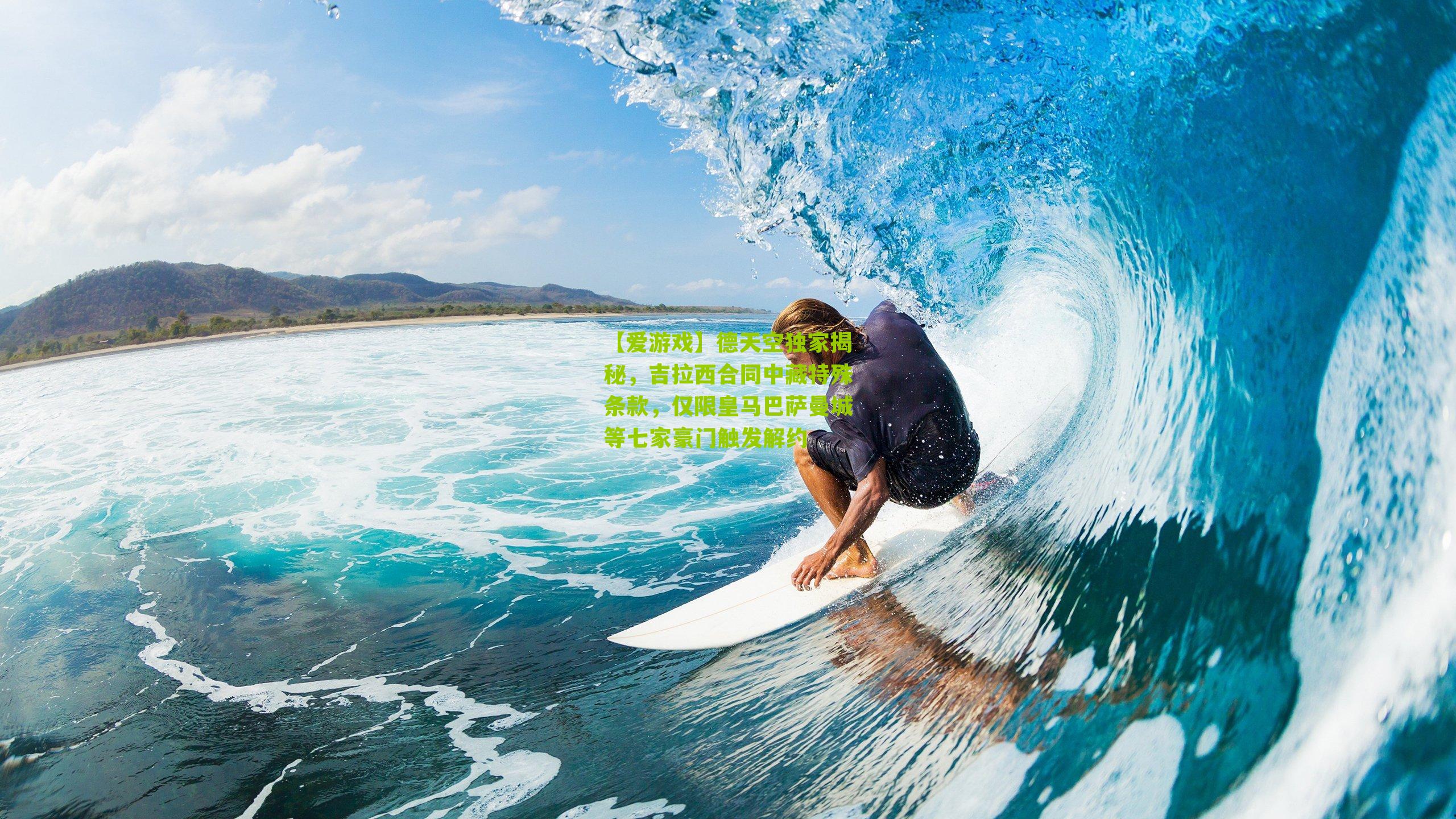 德天空独家揭秘，吉拉西合同中藏特殊条款，仅限皇马巴萨曼城等七家豪门触发解约