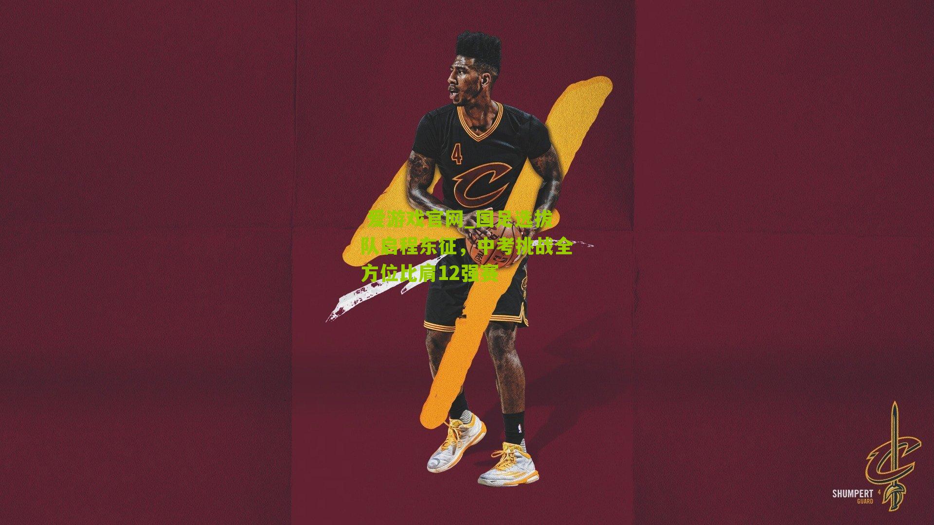 国足选拔队启程东征，中考挑战全方位比肩12强赛