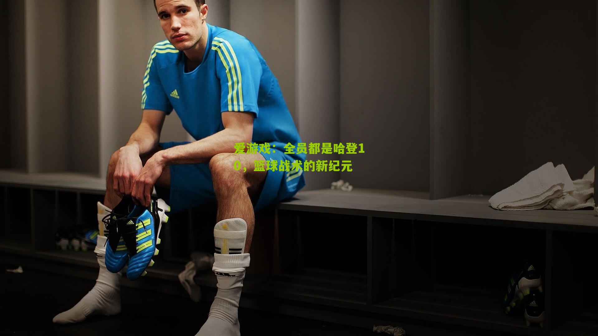 全员都是哈登10,篮球战术的新纪元