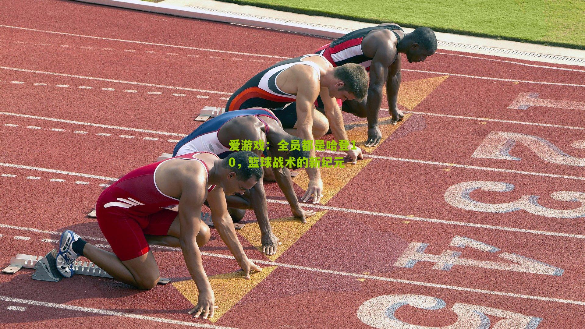 全员都是哈登10,篮球战术的新纪元