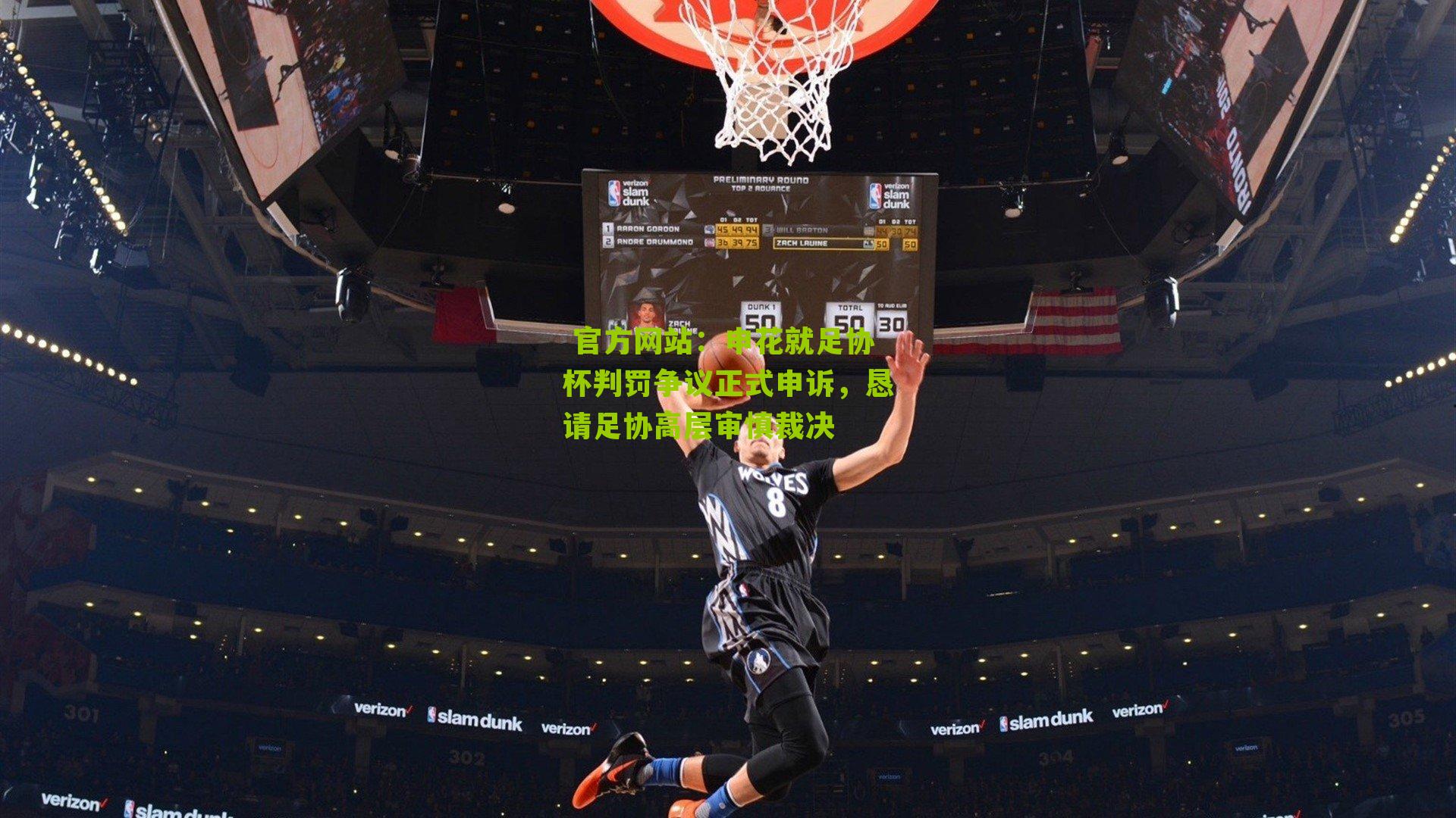 申花就足协杯判罚争议正式申诉，恳请足协高层审慎裁决