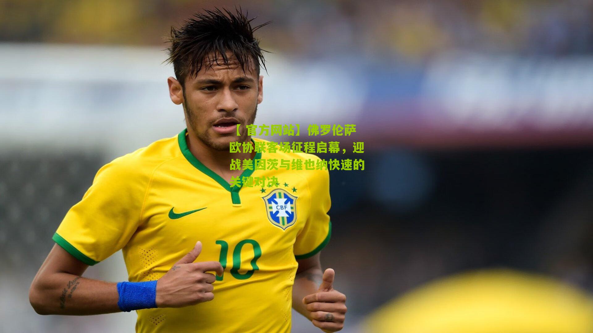 佛罗伦萨欧协联客场征程启幕，迎战美因茨与维也纳快速的关键对决