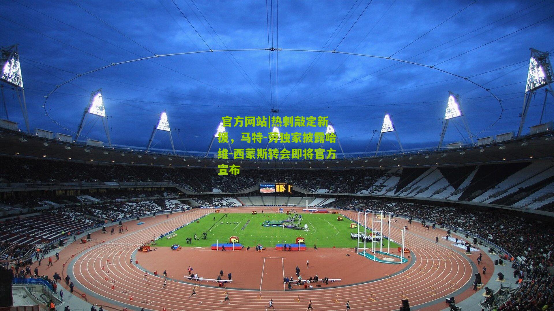 热刺敲定新援，马特-劳独家披露哈维-西蒙斯转会即将官方宣布